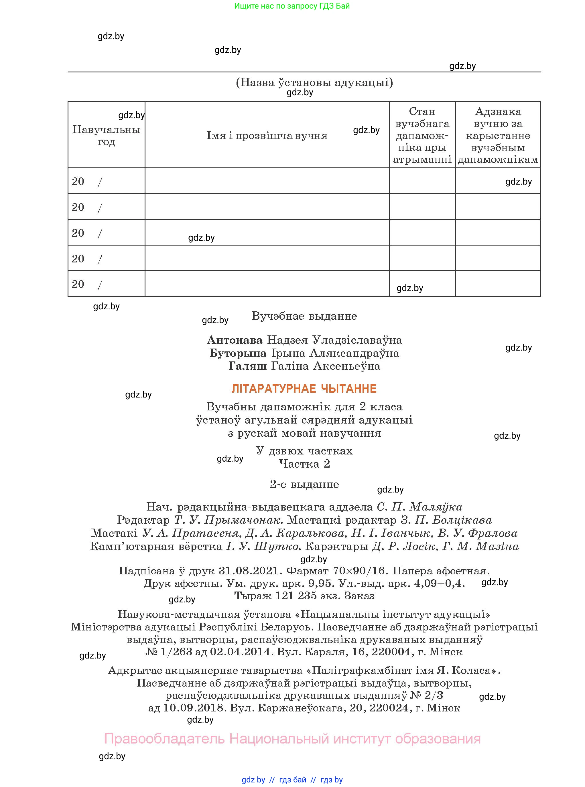 Літаратурнае чытанне, 2 класс Учебник, авторы: Антонава Надзея Уладзіславаўна, Буторына Ірына Аляксандраўна, Галяш Галіна Аксеньеўна, издательство Нацыянальны інстытут адукацыі, Минск, 2021, жёлтого цвета, страница 136