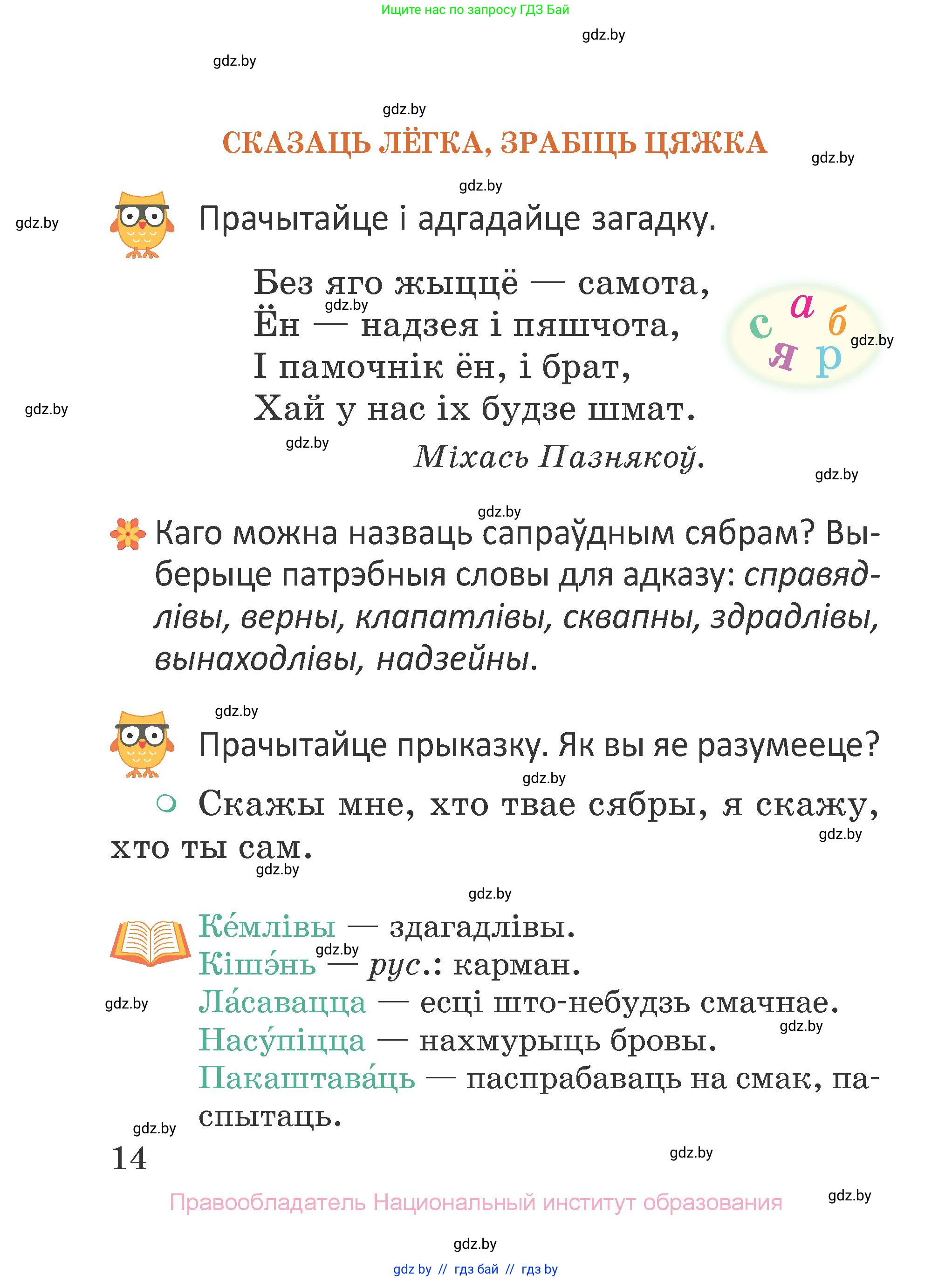 Літаратурнае чытанне, 2 класс Учебник, авторы: Антонава Надзея Уладзіславаўна, Буторына Ірына Аляксандраўна, Галяш Галіна Аксеньеўна, издательство Нацыянальны інстытут адукацыі, Минск, 2021, жёлтого цвета, Часть 1, страница 14