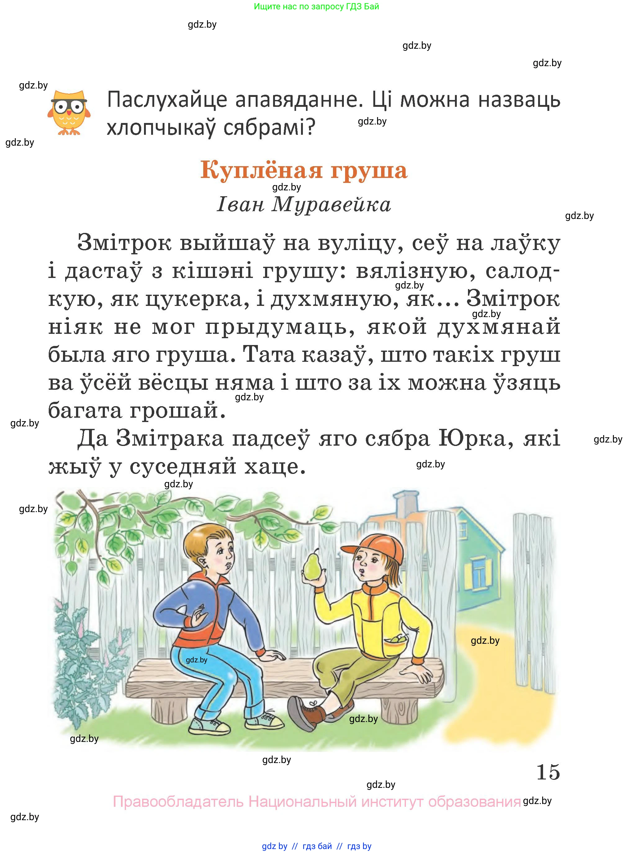 Літаратурнае чытанне, 2 класс Учебник, авторы: Антонава Надзея Уладзіславаўна, Буторына Ірына Аляксандраўна, Галяш Галіна Аксеньеўна, издательство Нацыянальны інстытут адукацыі, Минск, 2021, жёлтого цвета, Часть 1, страница 15
