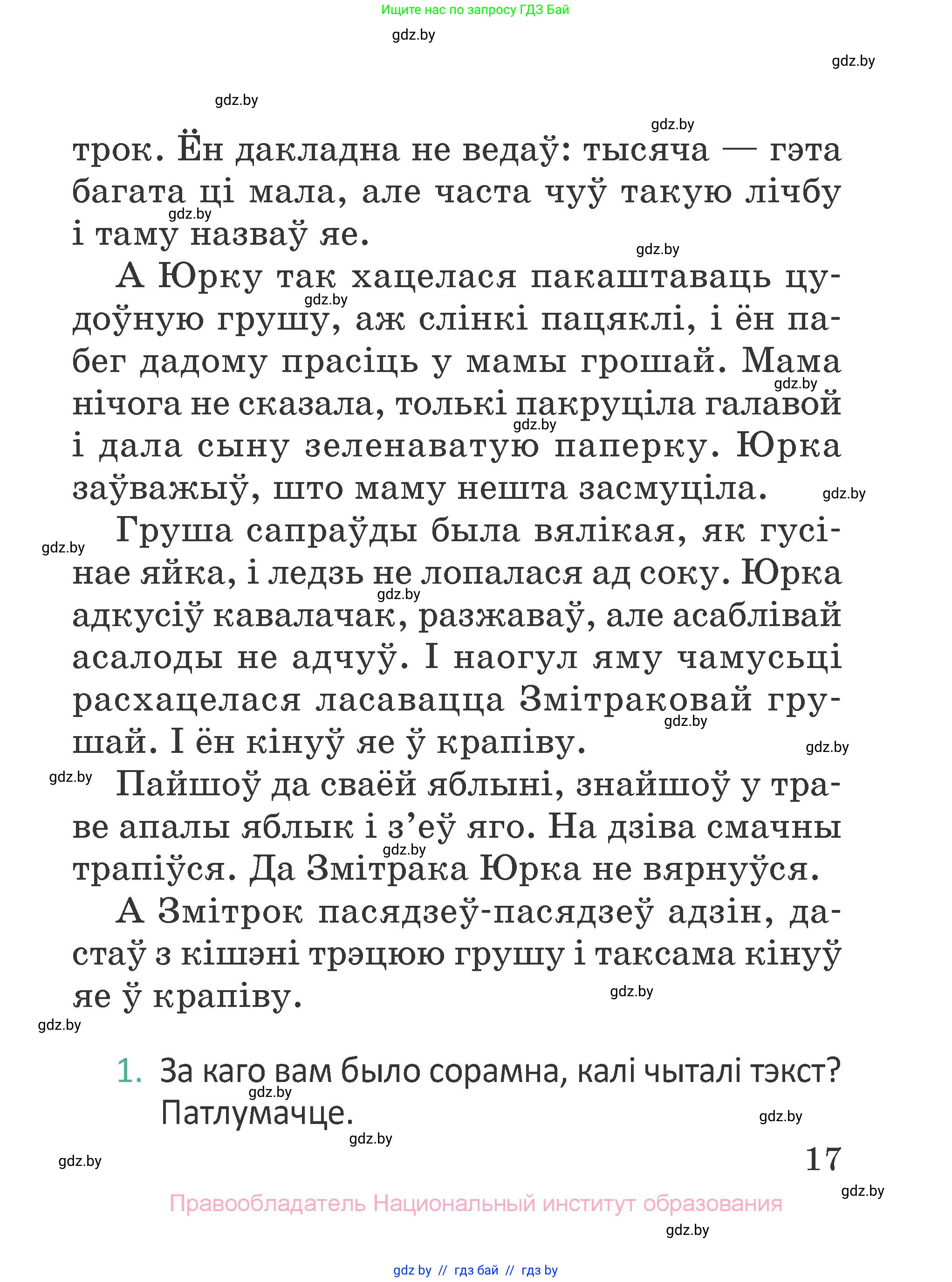 Літаратурнае чытанне, 2 класс Учебник, авторы: Антонава Надзея Уладзіславаўна, Буторына Ірына Аляксандраўна, Галяш Галіна Аксеньеўна, издательство Нацыянальны інстытут адукацыі, Минск, 2021, жёлтого цвета, Часть 1, страница 17