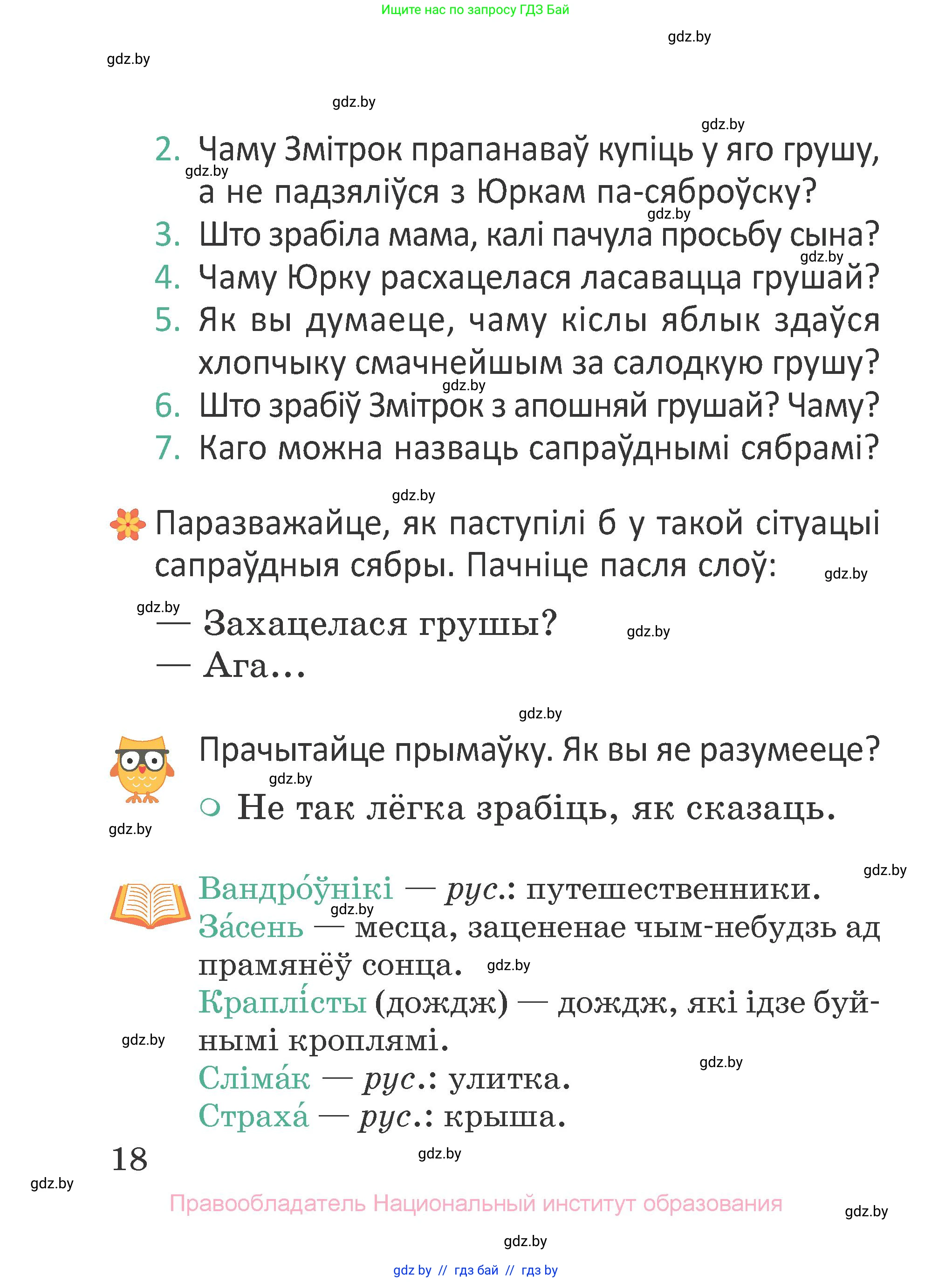 Літаратурнае чытанне, 2 класс Учебник, авторы: Антонава Надзея Уладзіславаўна, Буторына Ірына Аляксандраўна, Галяш Галіна Аксеньеўна, издательство Нацыянальны інстытут адукацыі, Минск, 2021, жёлтого цвета, Часть 2, страница 18