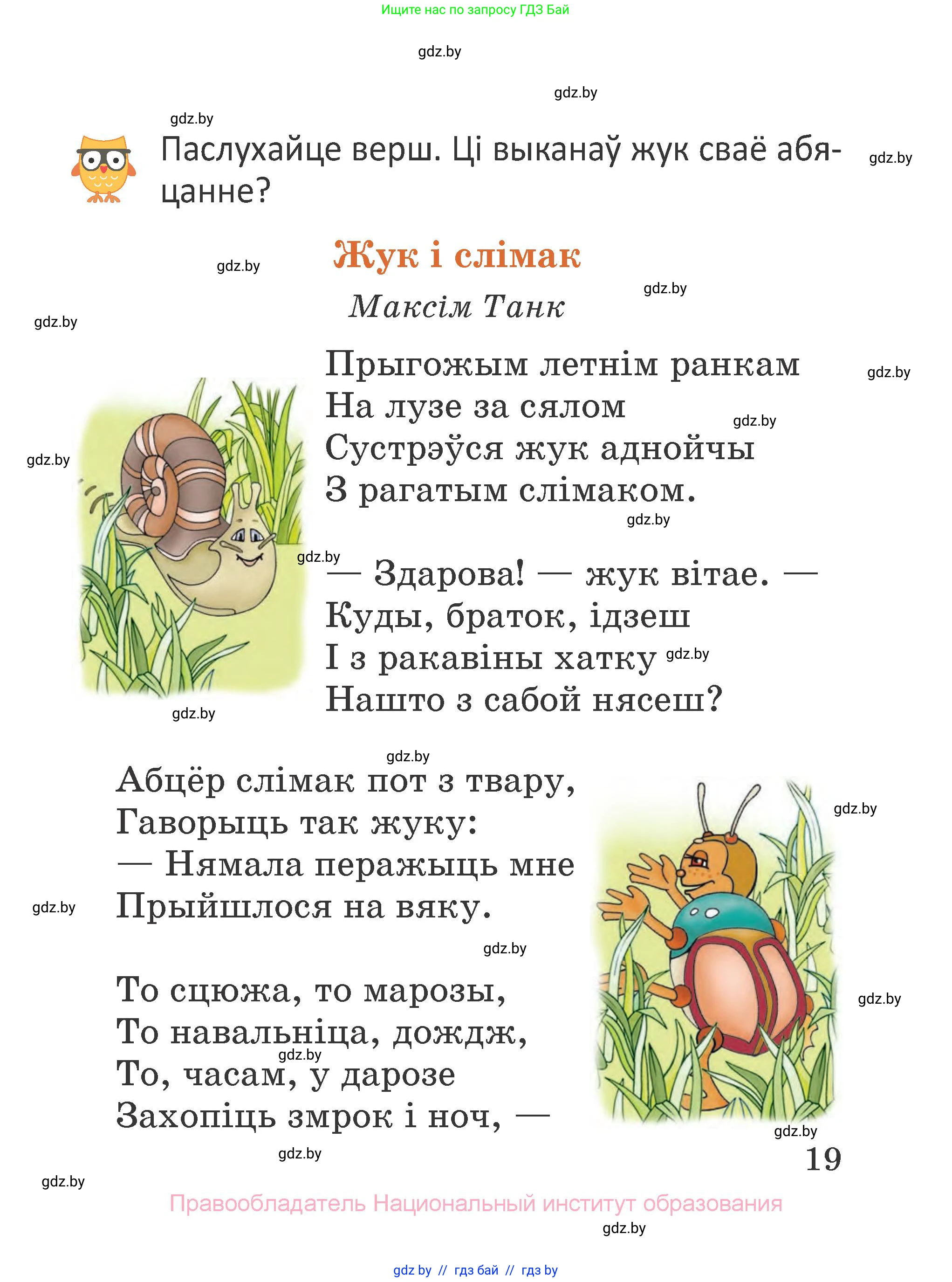 Літаратурнае чытанне, 2 класс Учебник, авторы: Антонава Надзея Уладзіславаўна, Буторына Ірына Аляксандраўна, Галяш Галіна Аксеньеўна, издательство Нацыянальны інстытут адукацыі, Минск, 2021, жёлтого цвета, Часть 1, страница 19