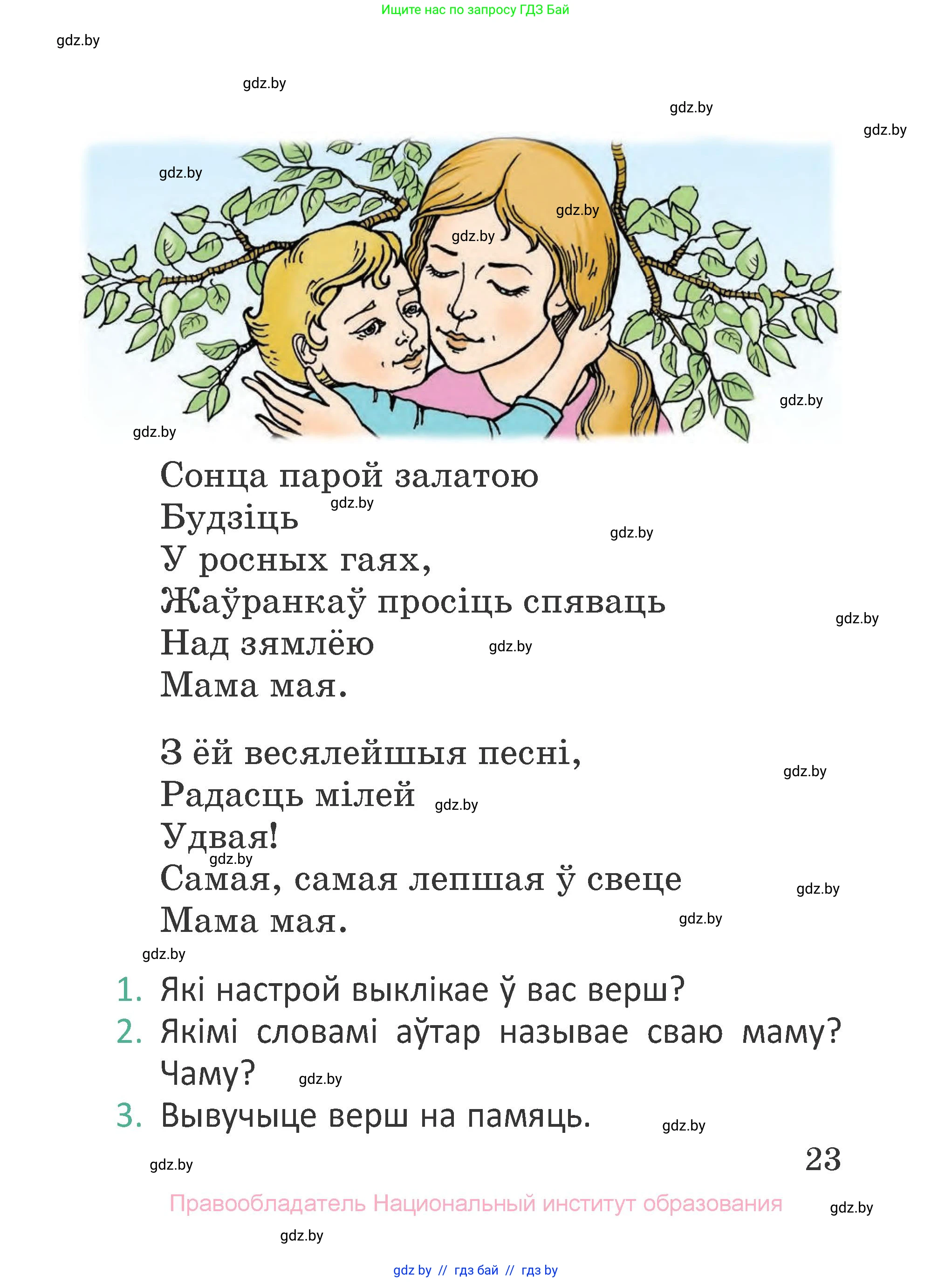 Літаратурнае чытанне, 2 класс Учебник, авторы: Антонава Надзея Уладзіславаўна, Буторына Ірына Аляксандраўна, Галяш Галіна Аксеньеўна, издательство Нацыянальны інстытут адукацыі, Минск, 2021, жёлтого цвета, Часть 2, страница 23