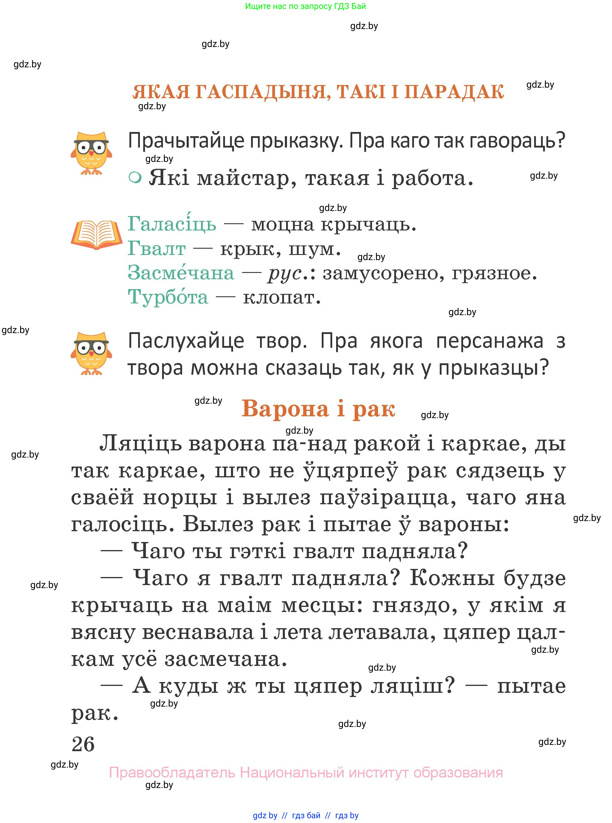 Літаратурнае чытанне, 2 класс Учебник, авторы: Антонава Надзея Уладзіславаўна, Буторына Ірына Аляксандраўна, Галяш Галіна Аксеньеўна, издательство Нацыянальны інстытут адукацыі, Минск, 2021, жёлтого цвета, Часть 1, страница 26