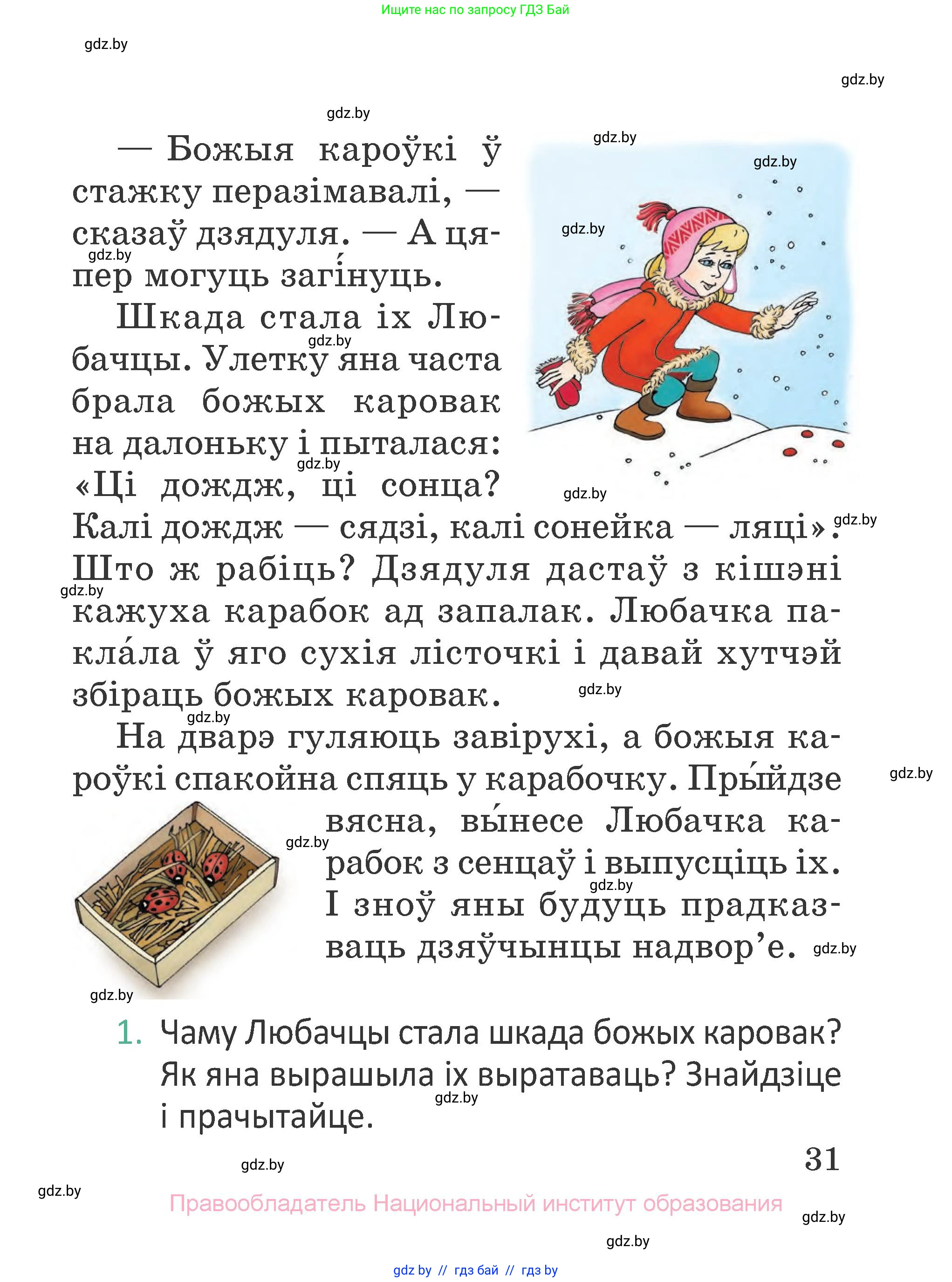 Літаратурнае чытанне, 2 класс Учебник, авторы: Антонава Надзея Уладзіславаўна, Буторына Ірына Аляксандраўна, Галяш Галіна Аксеньеўна, издательство Нацыянальны інстытут адукацыі, Минск, 2021, жёлтого цвета, Часть 2, страница 31