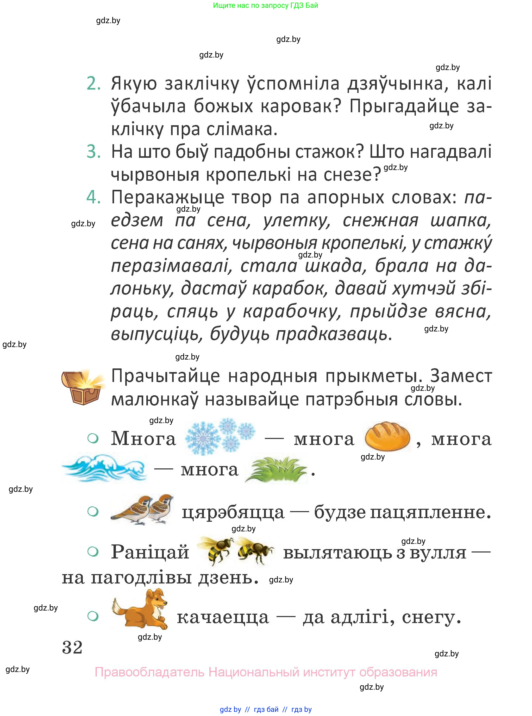 Літаратурнае чытанне, 2 класс Учебник, авторы: Антонава Надзея Уладзіславаўна, Буторына Ірына Аляксандраўна, Галяш Галіна Аксеньеўна, издательство Нацыянальны інстытут адукацыі, Минск, 2021, жёлтого цвета, Часть 1, страница 32
