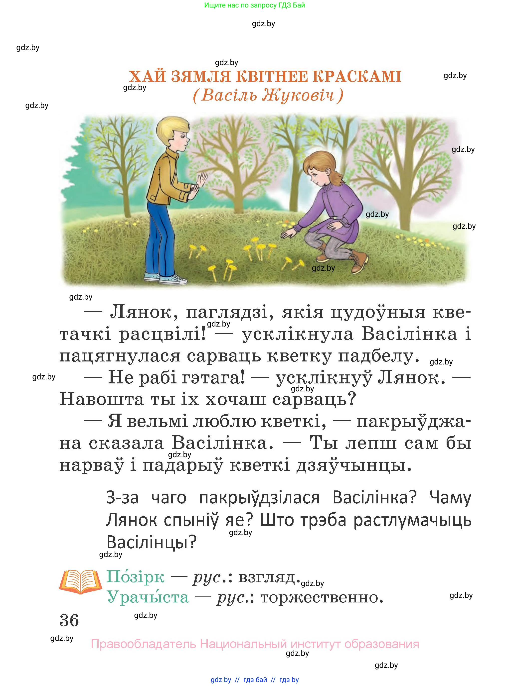 Літаратурнае чытанне, 2 класс Учебник, авторы: Антонава Надзея Уладзіславаўна, Буторына Ірына Аляксандраўна, Галяш Галіна Аксеньеўна, издательство Нацыянальны інстытут адукацыі, Минск, 2021, жёлтого цвета, Часть 1, страница 36