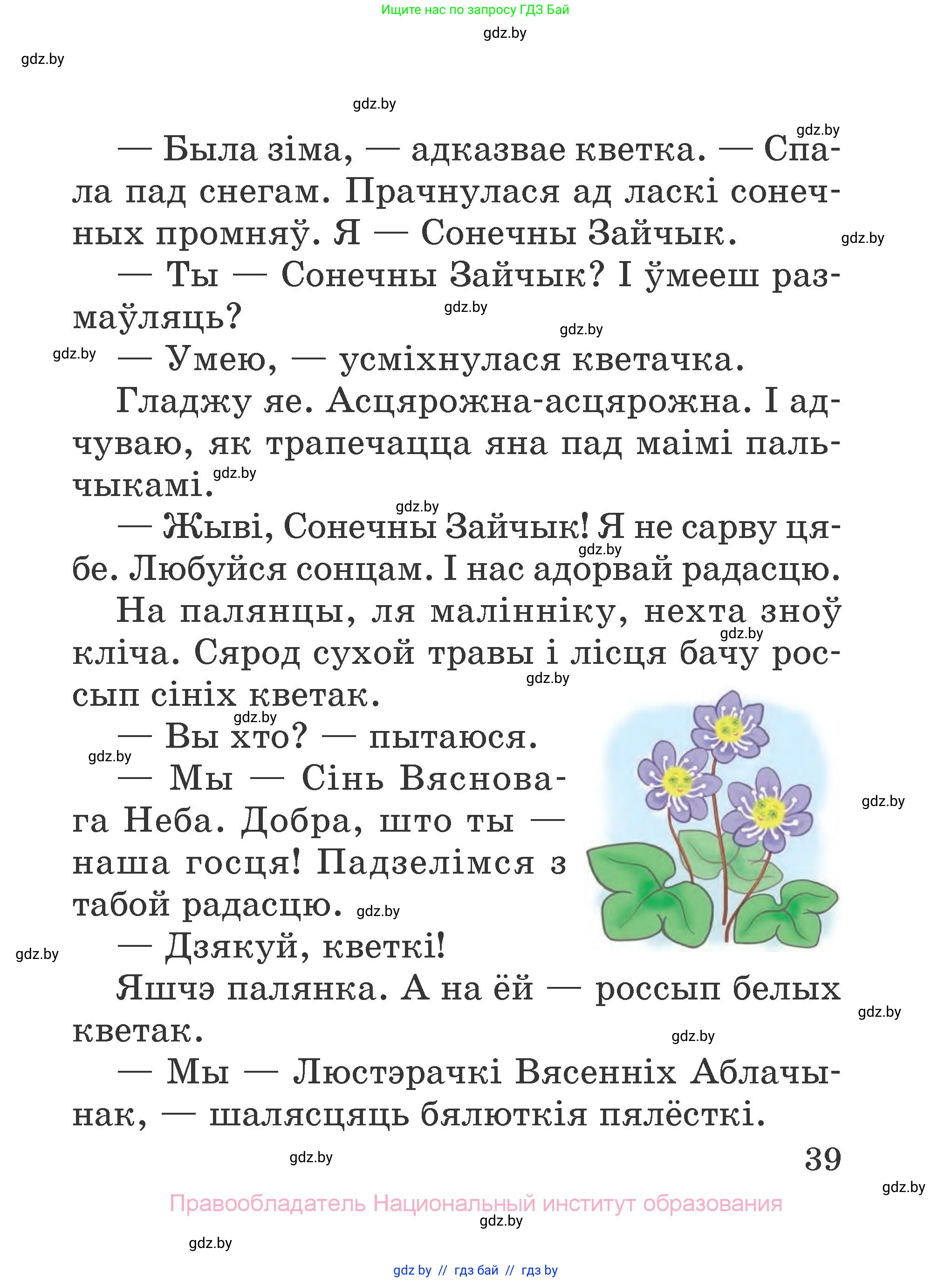 Літаратурнае чытанне, 2 класс Учебник, авторы: Антонава Надзея Уладзіславаўна, Буторына Ірына Аляксандраўна, Галяш Галіна Аксеньеўна, издательство Нацыянальны інстытут адукацыі, Минск, 2021, жёлтого цвета, страница 39