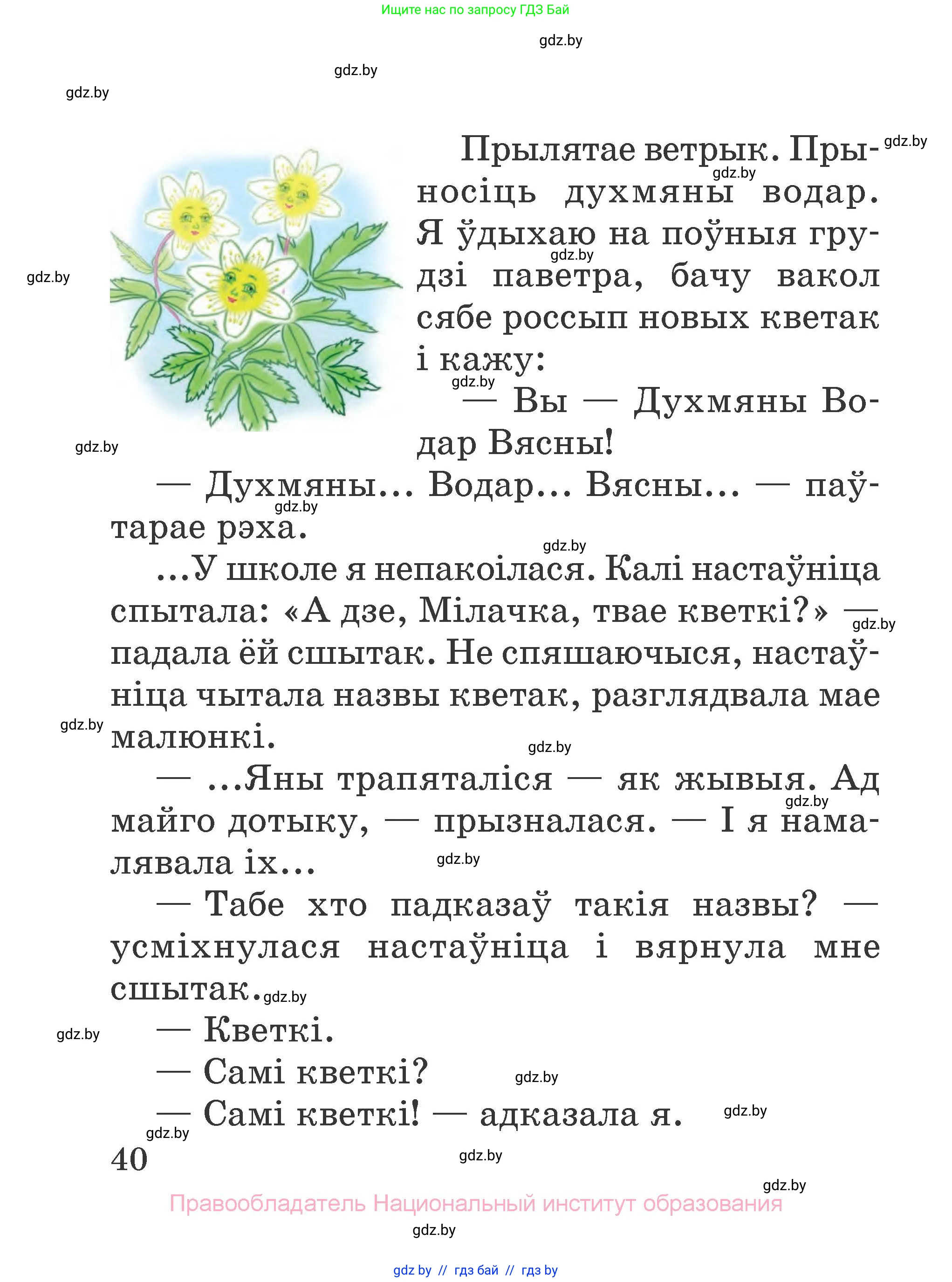 Літаратурнае чытанне, 2 класс Учебник, авторы: Антонава Надзея Уладзіславаўна, Буторына Ірына Аляксандраўна, Галяш Галіна Аксеньеўна, издательство Нацыянальны інстытут адукацыі, Минск, 2021, жёлтого цвета, страница 40