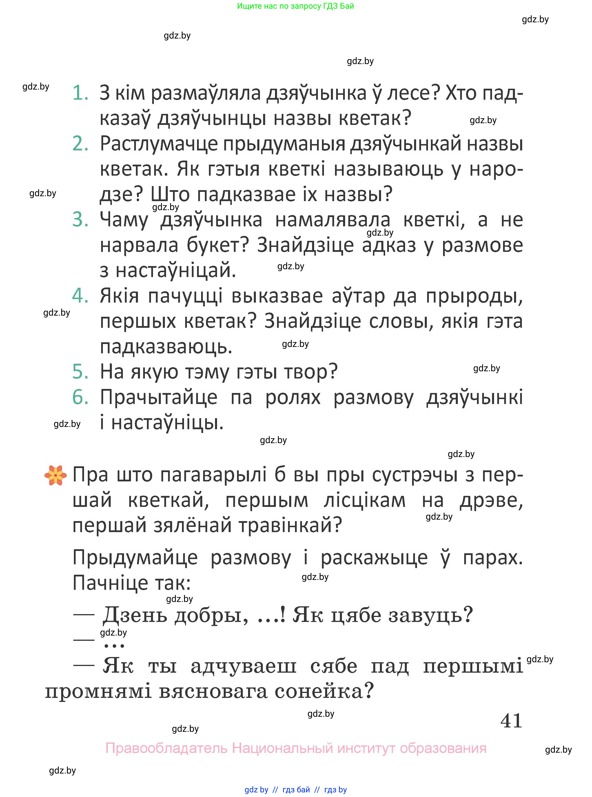 Літаратурнае чытанне, 2 класс Учебник, авторы: Антонава Надзея Уладзіславаўна, Буторына Ірына Аляксандраўна, Галяш Галіна Аксеньеўна, издательство Нацыянальны інстытут адукацыі, Минск, 2021, жёлтого цвета, Часть 1, страница 41