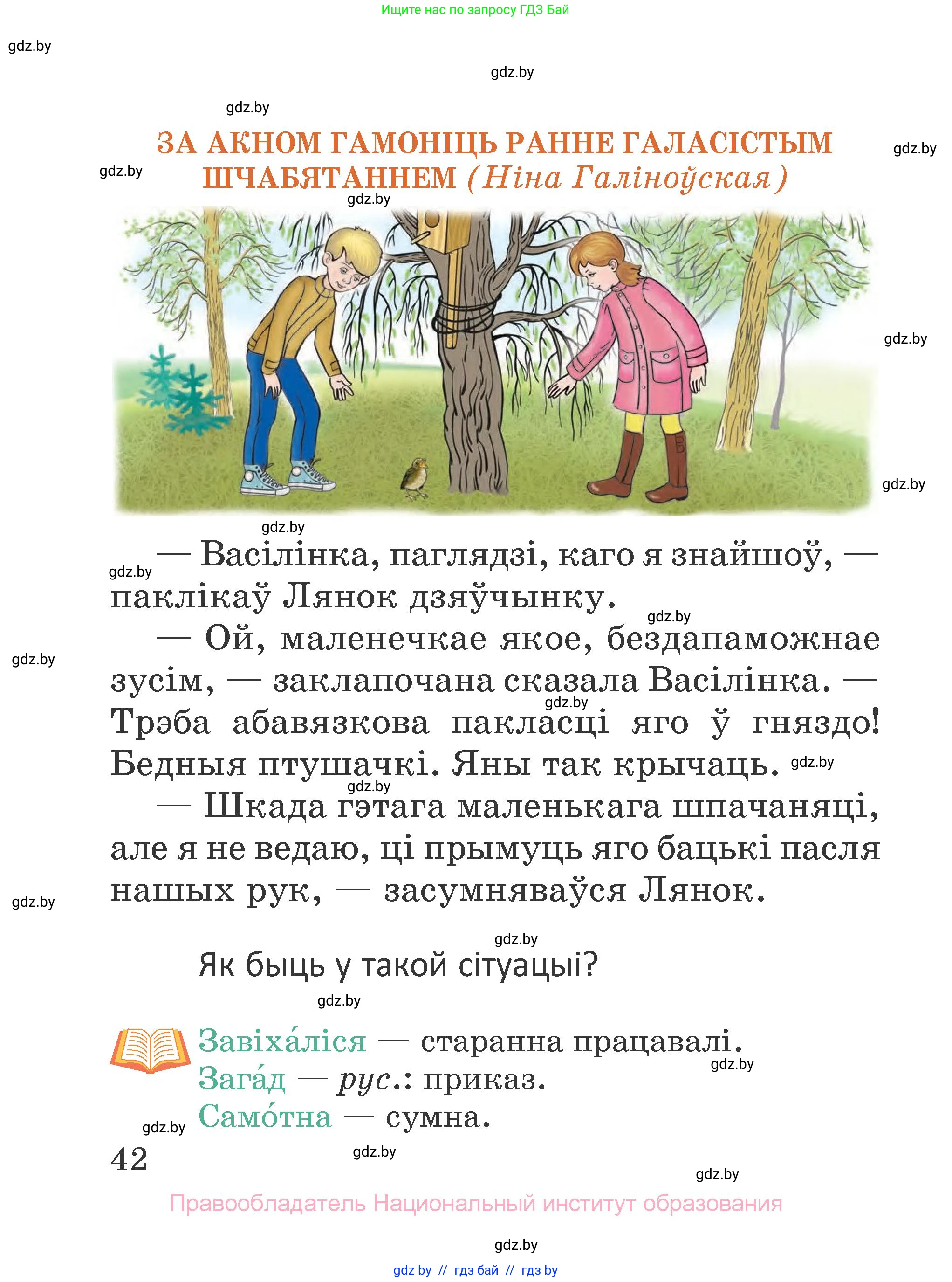 Літаратурнае чытанне, 2 класс Учебник, авторы: Антонава Надзея Уладзіславаўна, Буторына Ірына Аляксандраўна, Галяш Галіна Аксеньеўна, издательство Нацыянальны інстытут адукацыі, Минск, 2021, жёлтого цвета, Часть 1, страница 42