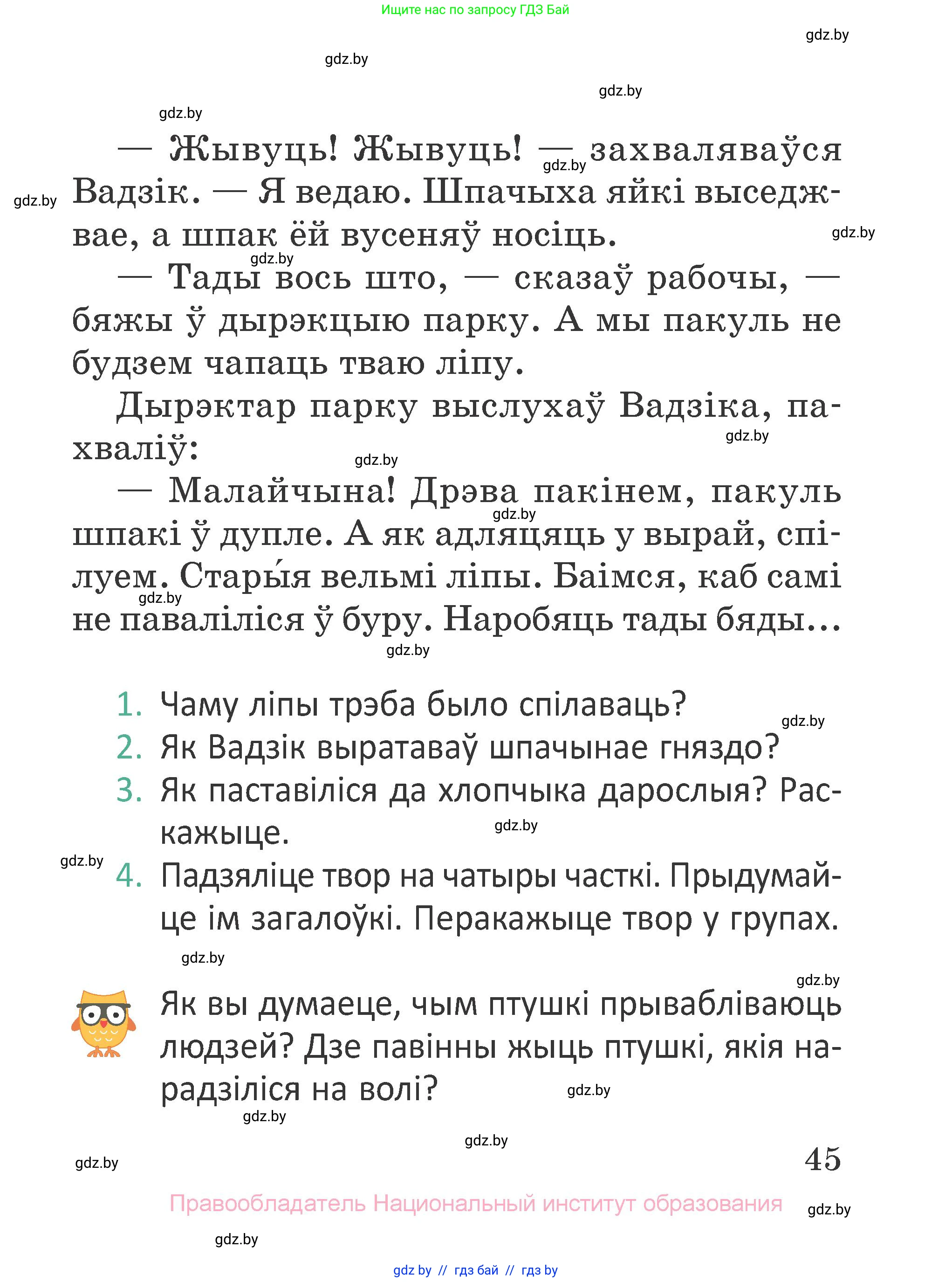 Літаратурнае чытанне, 2 класс Учебник, авторы: Антонава Надзея Уладзіславаўна, Буторына Ірына Аляксандраўна, Галяш Галіна Аксеньеўна, издательство Нацыянальны інстытут адукацыі, Минск, 2021, жёлтого цвета, Часть 1, страница 45