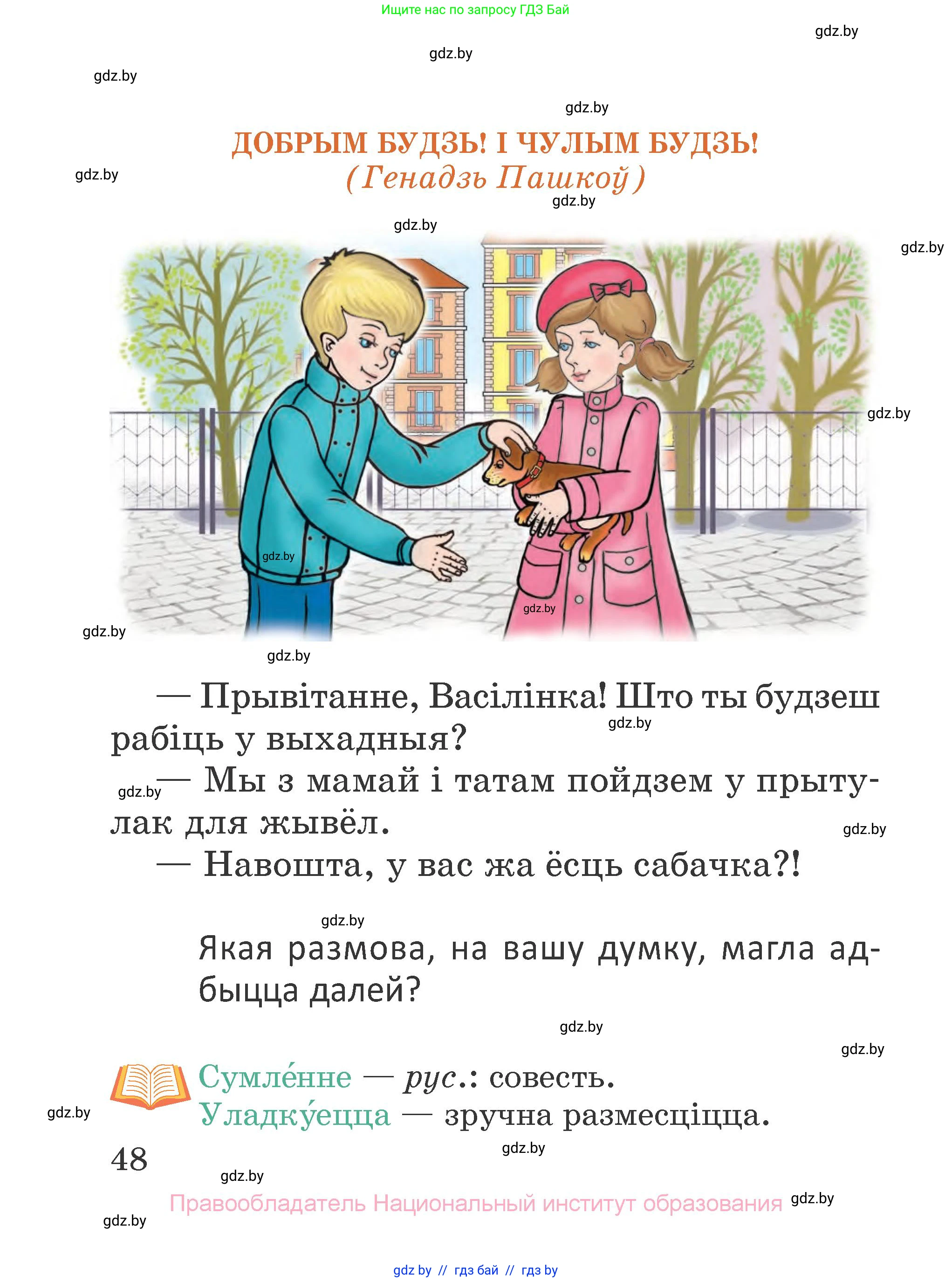 Літаратурнае чытанне, 2 класс Учебник, авторы: Антонава Надзея Уладзіславаўна, Буторына Ірына Аляксандраўна, Галяш Галіна Аксеньеўна, издательство Нацыянальны інстытут адукацыі, Минск, 2021, жёлтого цвета, Часть 2, страница 48