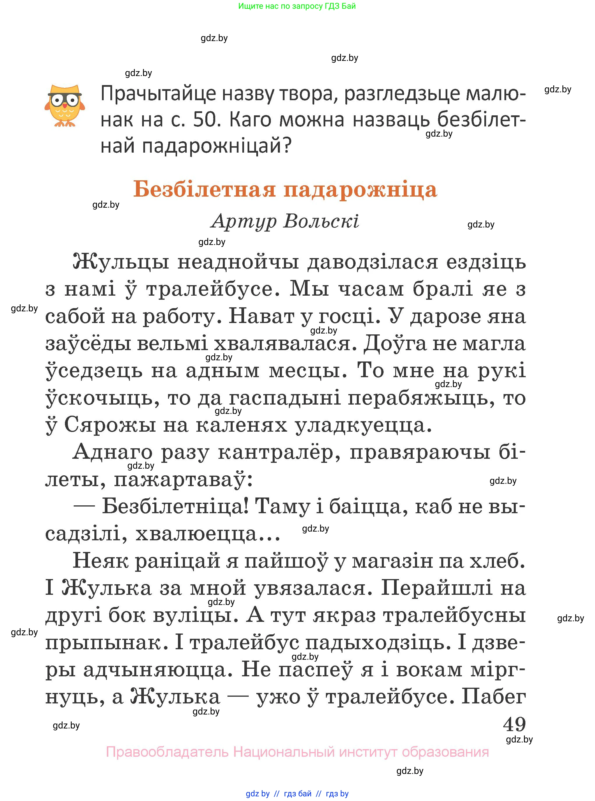 Літаратурнае чытанне, 2 класс Учебник, авторы: Антонава Надзея Уладзіславаўна, Буторына Ірына Аляксандраўна, Галяш Галіна Аксеньеўна, издательство Нацыянальны інстытут адукацыі, Минск, 2021, жёлтого цвета, Часть 1, страница 49