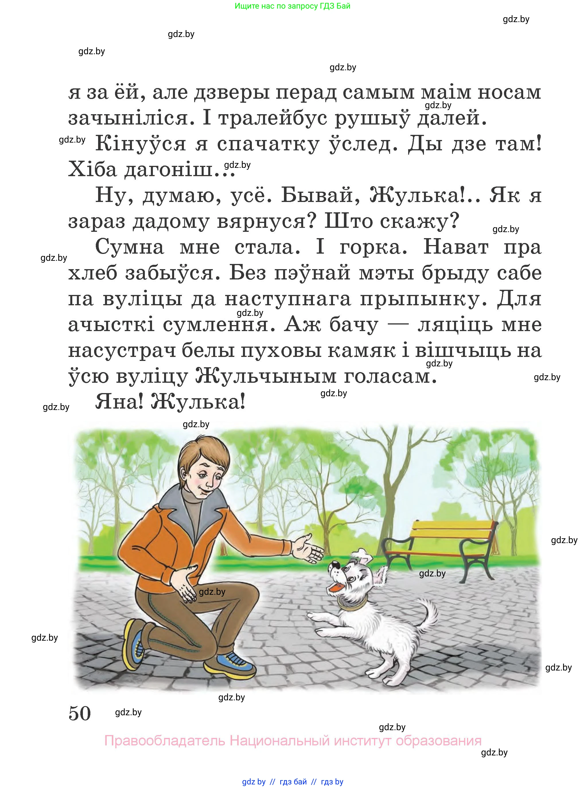 Літаратурнае чытанне, 2 класс Учебник, авторы: Антонава Надзея Уладзіславаўна, Буторына Ірына Аляксандраўна, Галяш Галіна Аксеньеўна, издательство Нацыянальны інстытут адукацыі, Минск, 2021, жёлтого цвета, Часть 1, страница 50