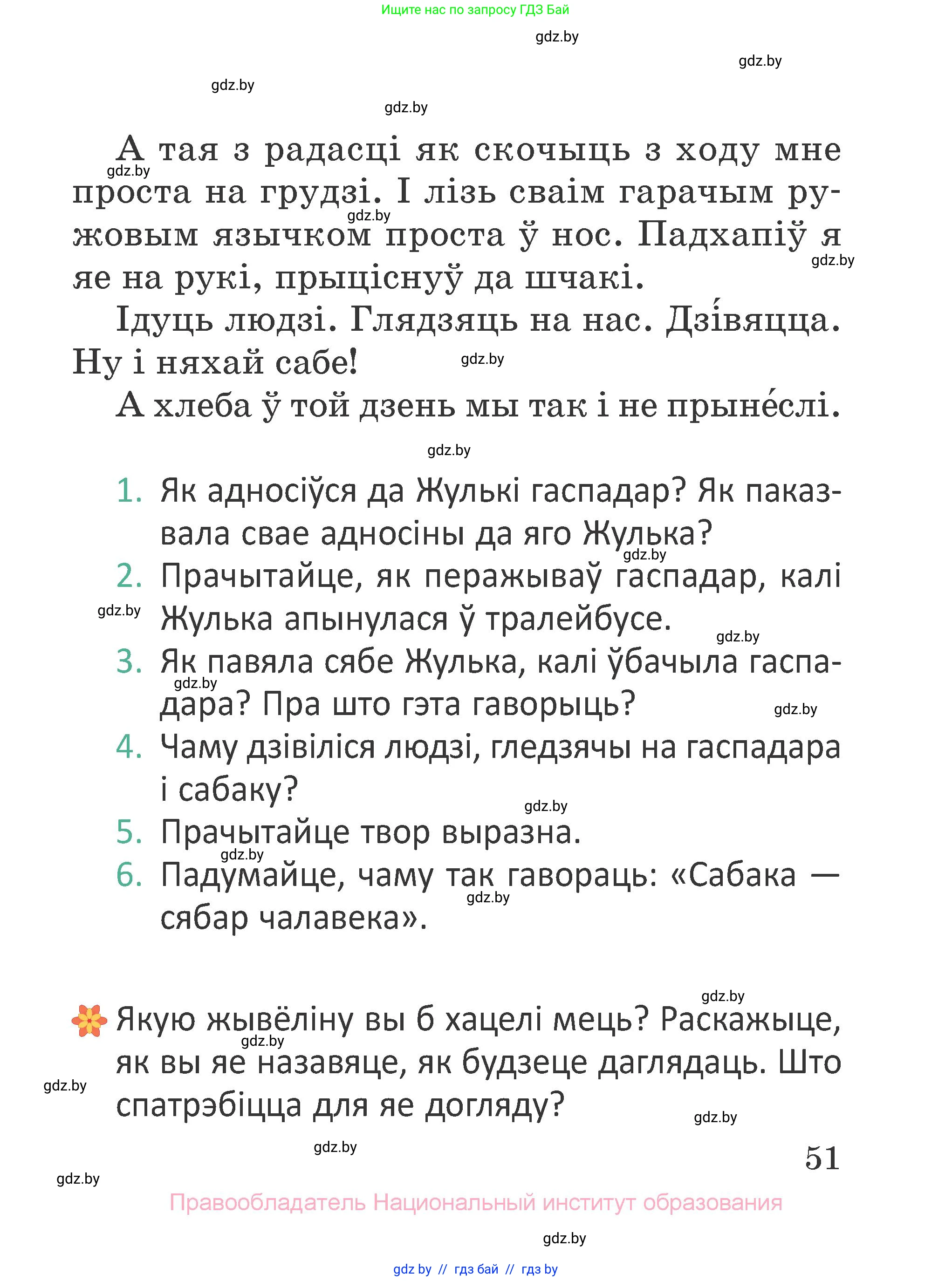 Літаратурнае чытанне, 2 класс Учебник, авторы: Антонава Надзея Уладзіславаўна, Буторына Ірына Аляксандраўна, Галяш Галіна Аксеньеўна, издательство Нацыянальны інстытут адукацыі, Минск, 2021, жёлтого цвета, Часть 2, страница 51