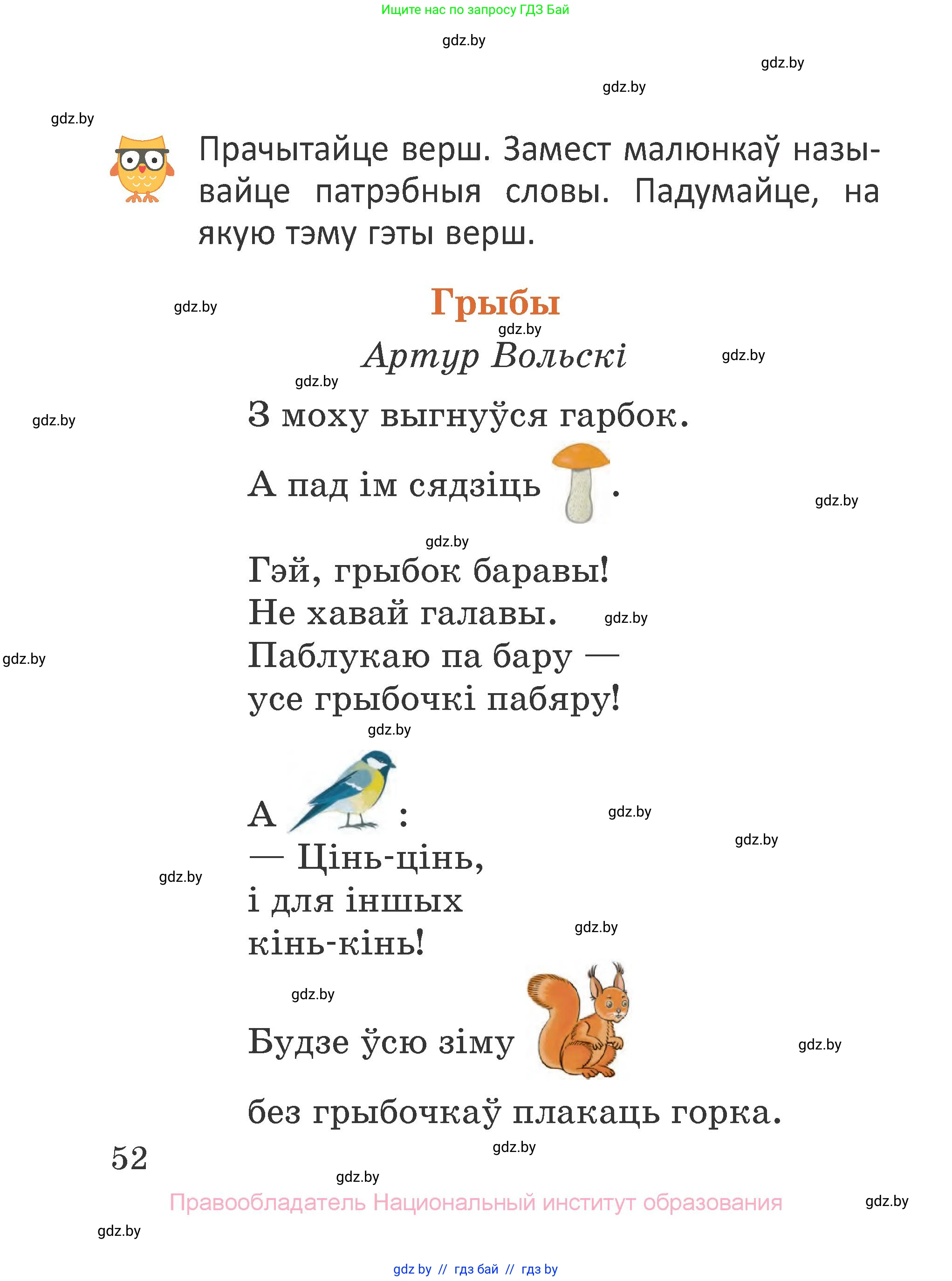 Літаратурнае чытанне, 2 класс Учебник, авторы: Антонава Надзея Уладзіславаўна, Буторына Ірына Аляксандраўна, Галяш Галіна Аксеньеўна, издательство Нацыянальны інстытут адукацыі, Минск, 2021, жёлтого цвета, Часть 1, страница 52