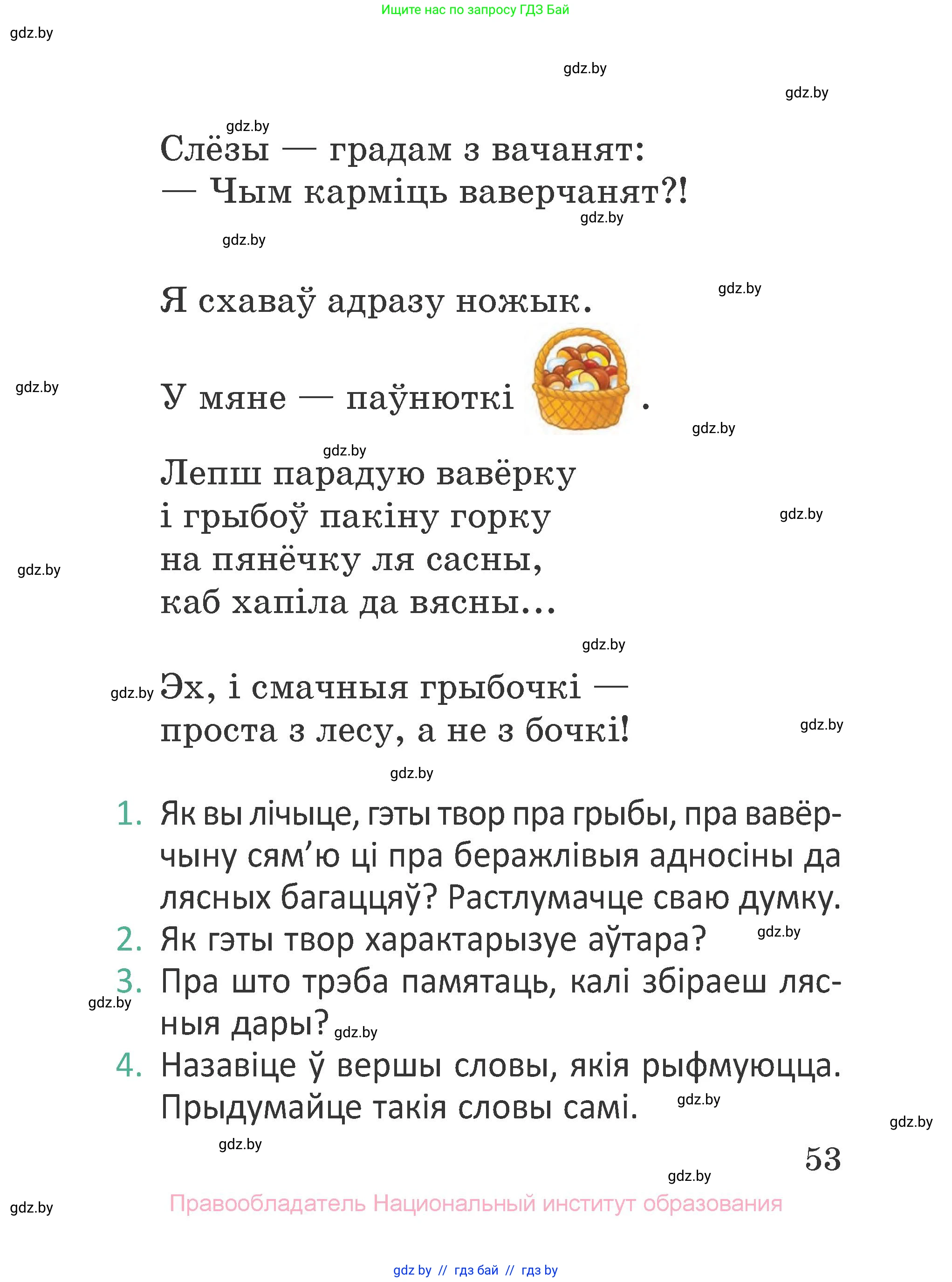 Літаратурнае чытанне, 2 класс Учебник, авторы: Антонава Надзея Уладзіславаўна, Буторына Ірына Аляксандраўна, Галяш Галіна Аксеньеўна, издательство Нацыянальны інстытут адукацыі, Минск, 2021, жёлтого цвета, Часть 2, страница 53