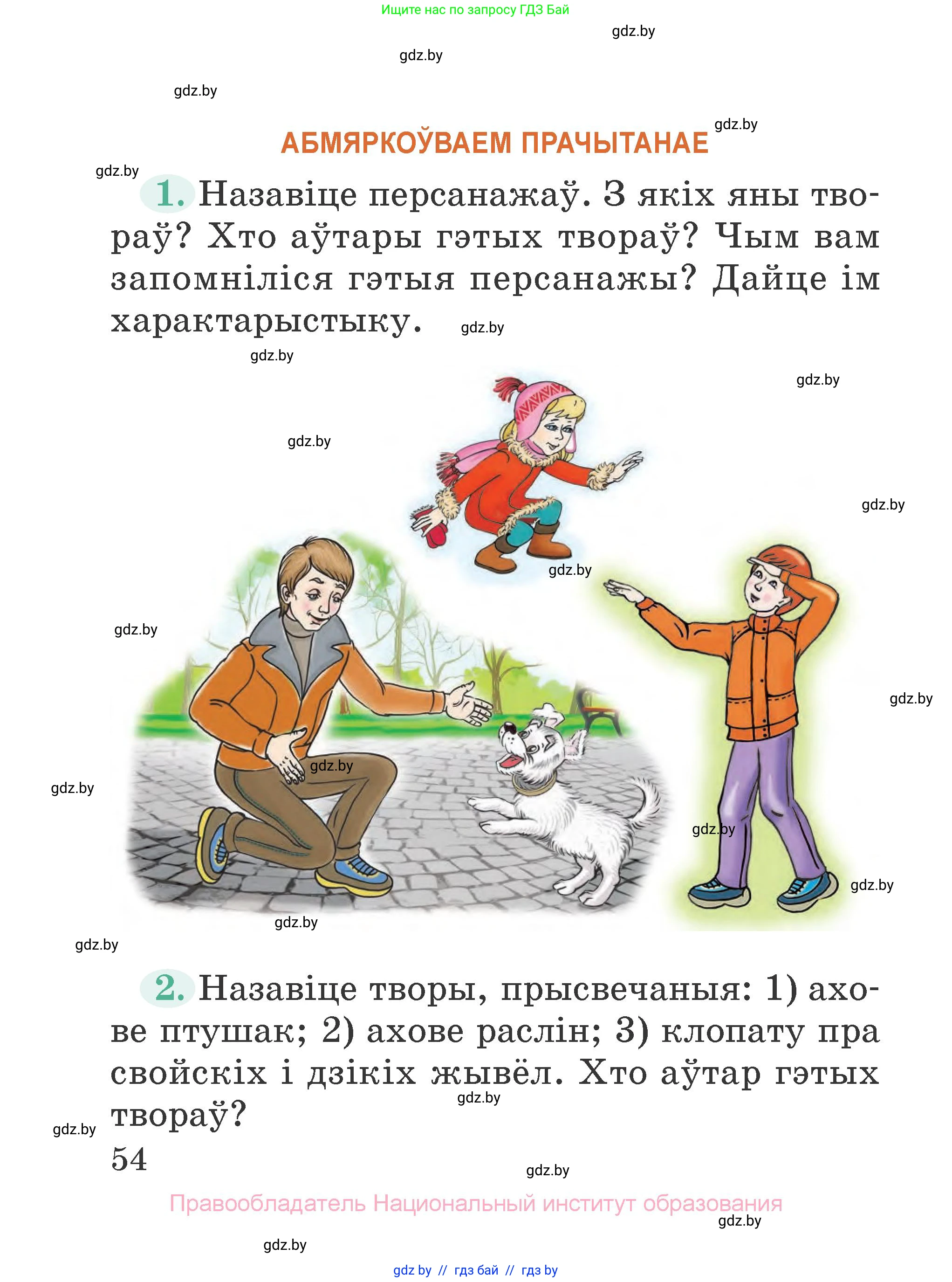 Літаратурнае чытанне, 2 класс Учебник, авторы: Антонава Надзея Уладзіславаўна, Буторына Ірына Аляксандраўна, Галяш Галіна Аксеньеўна, издательство Нацыянальны інстытут адукацыі, Минск, 2021, жёлтого цвета, Часть 2, страница 54