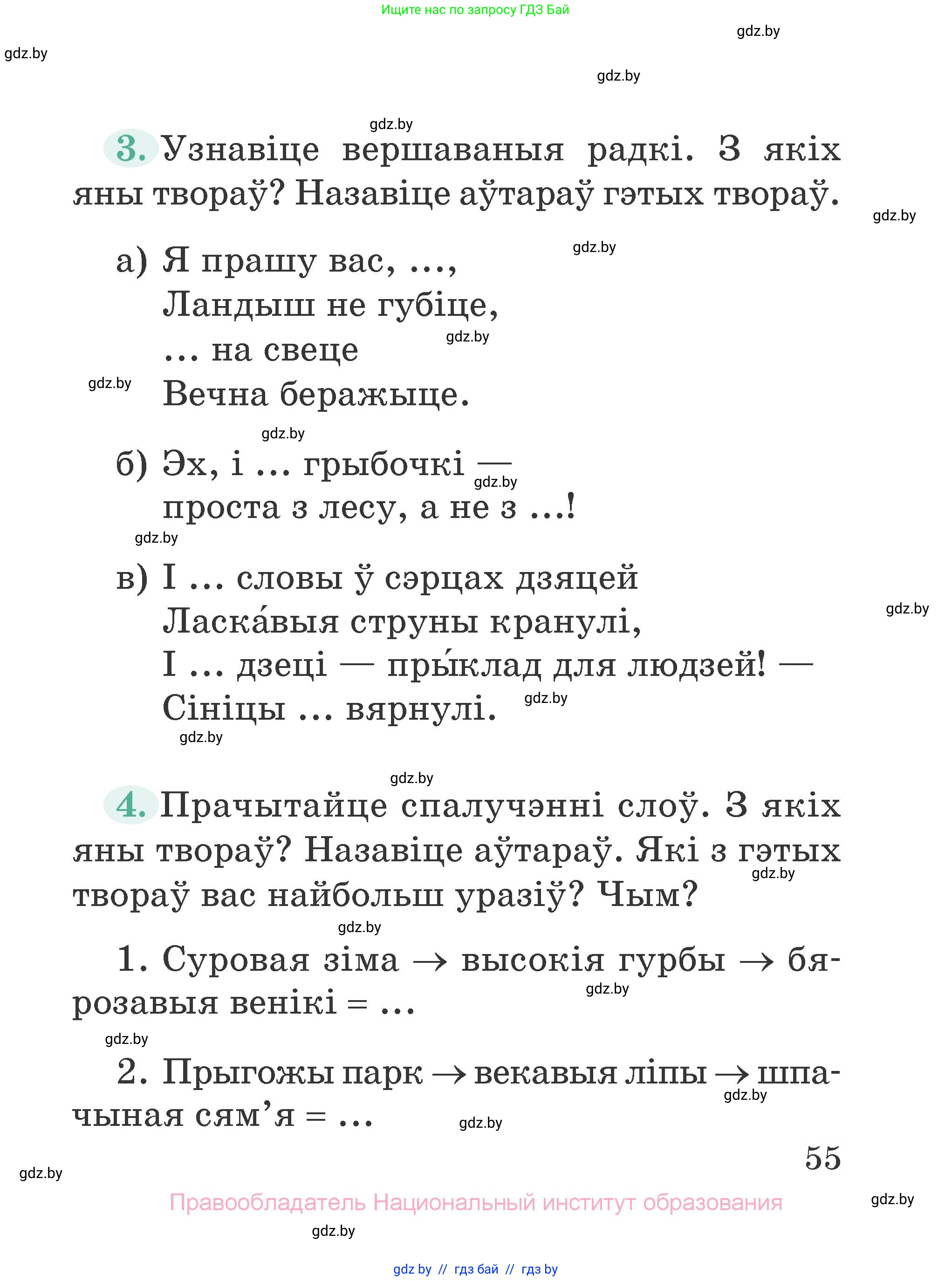 Літаратурнае чытанне, 2 класс Учебник, авторы: Антонава Надзея Уладзіславаўна, Буторына Ірына Аляксандраўна, Галяш Галіна Аксеньеўна, издательство Нацыянальны інстытут адукацыі, Минск, 2021, жёлтого цвета, Часть 2, страница 55