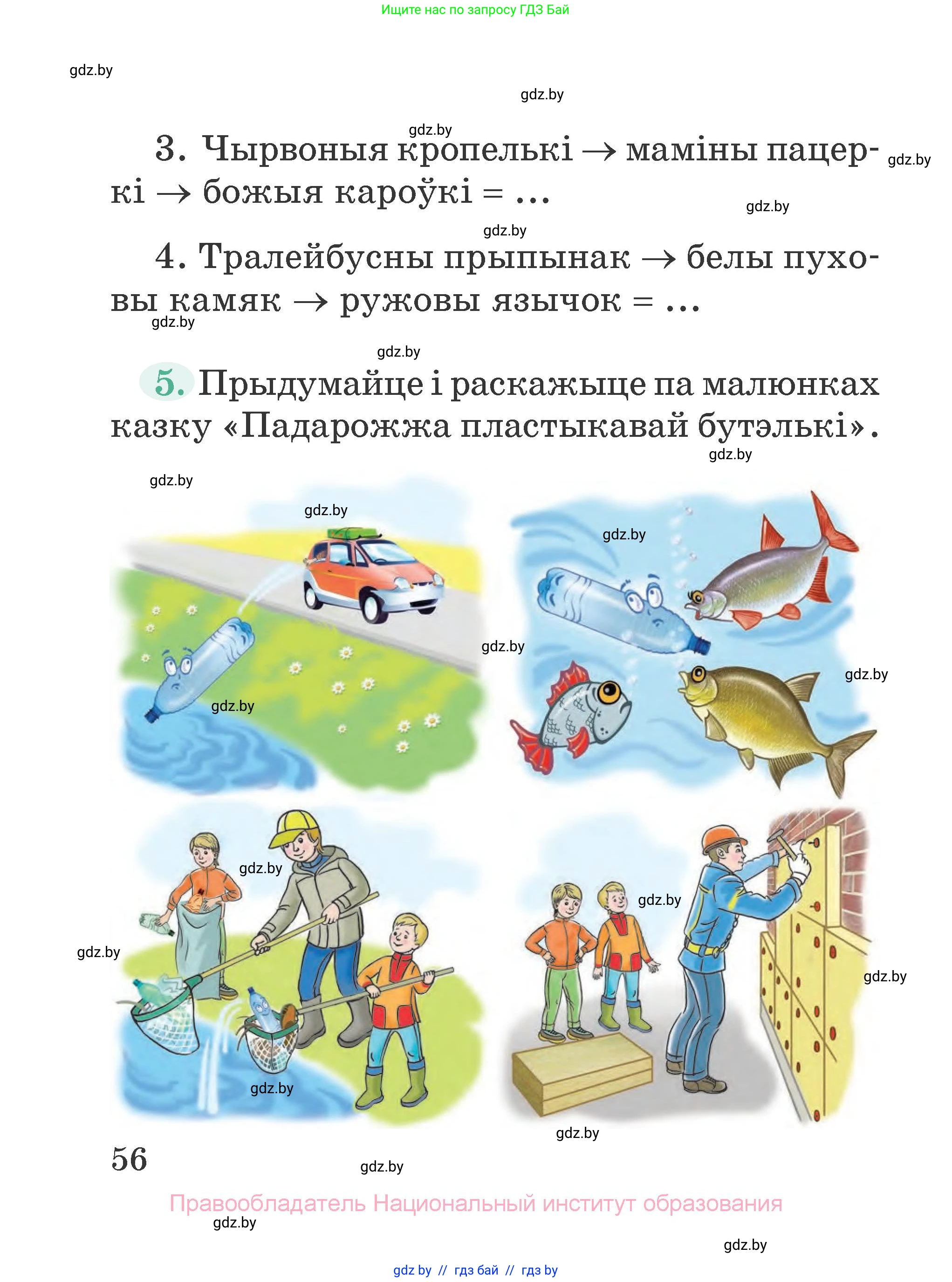 Літаратурнае чытанне, 2 класс Учебник, авторы: Антонава Надзея Уладзіславаўна, Буторына Ірына Аляксандраўна, Галяш Галіна Аксеньеўна, издательство Нацыянальны інстытут адукацыі, Минск, 2021, жёлтого цвета, Часть 1, страница 56