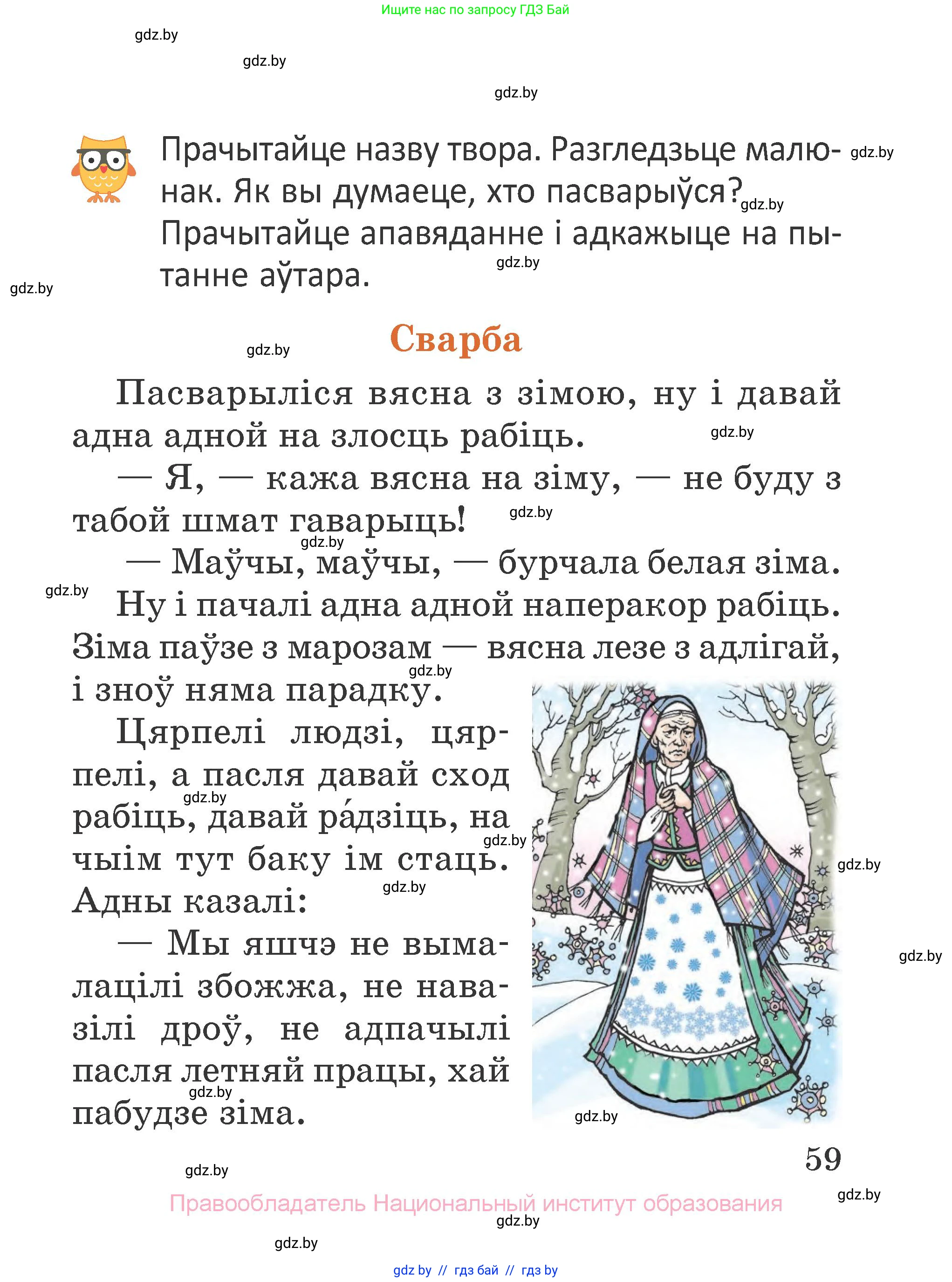 Літаратурнае чытанне, 2 класс Учебник, авторы: Антонава Надзея Уладзіславаўна, Буторына Ірына Аляксандраўна, Галяш Галіна Аксеньеўна, издательство Нацыянальны інстытут адукацыі, Минск, 2021, жёлтого цвета, Часть 1, страница 59