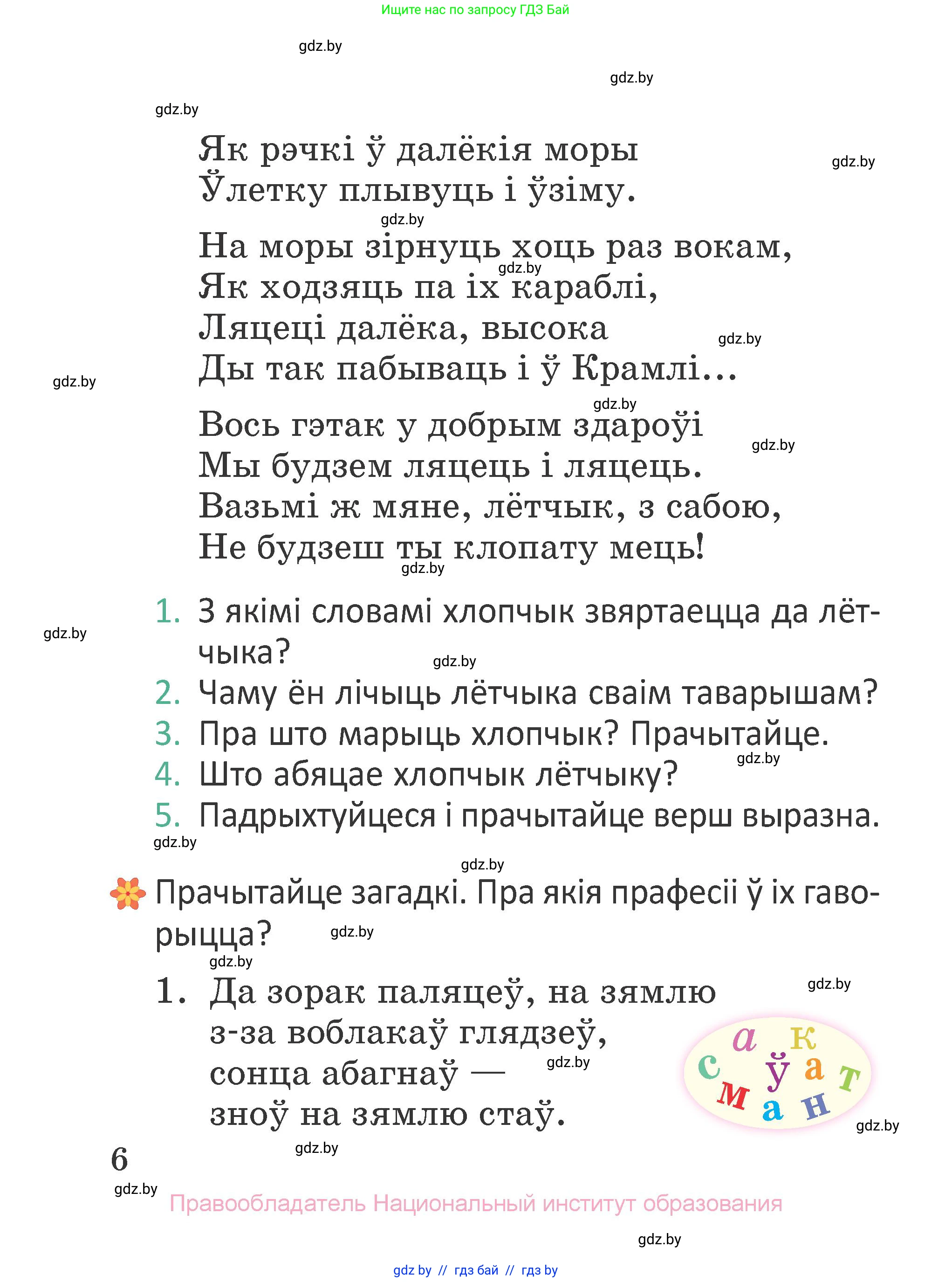 Літаратурнае чытанне, 2 класс Учебник, авторы: Антонава Надзея Уладзіславаўна, Буторына Ірына Аляксандраўна, Галяш Галіна Аксеньеўна, издательство Нацыянальны інстытут адукацыі, Минск, 2021, жёлтого цвета, Часть 2, страница 6