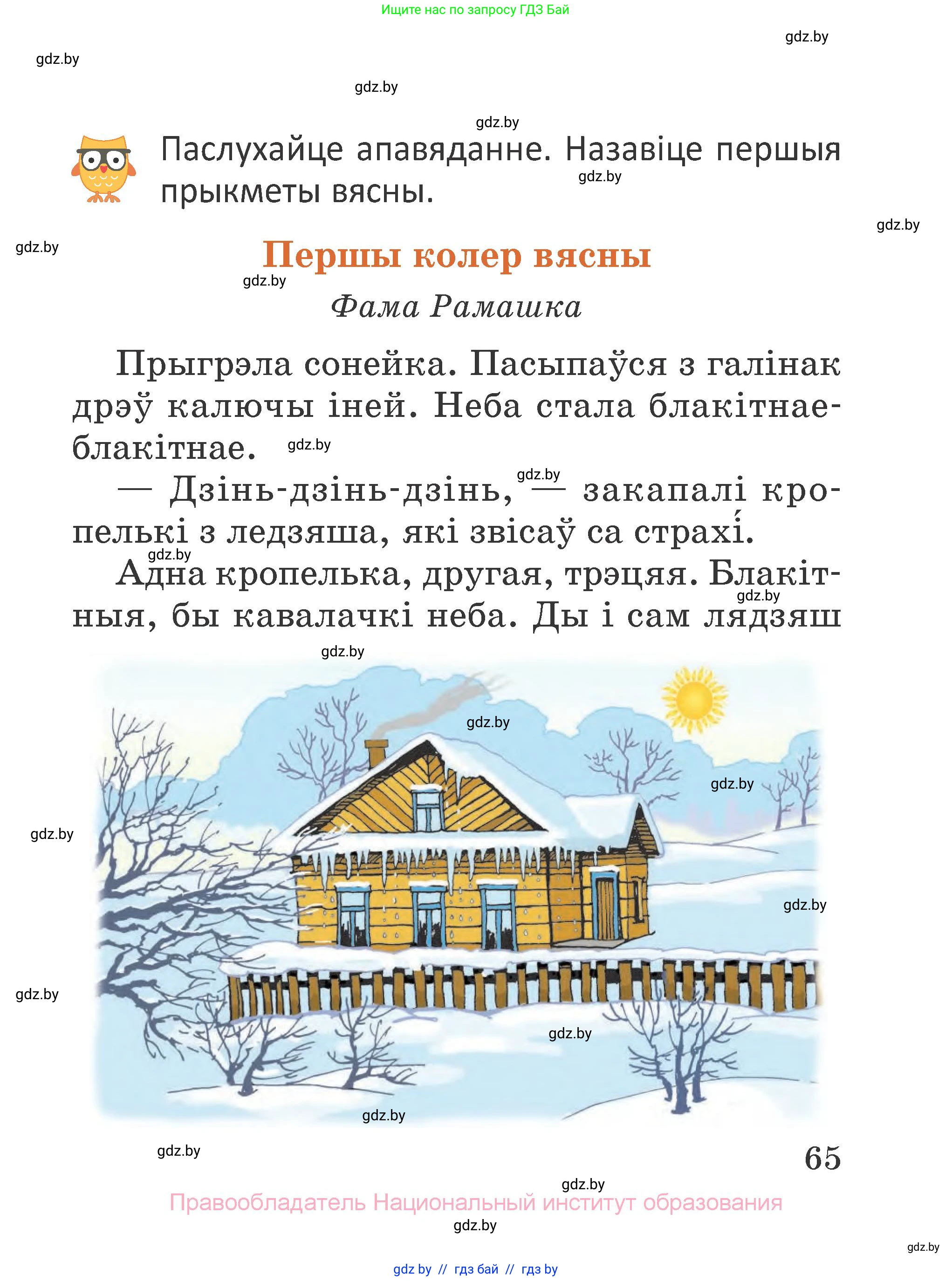 Літаратурнае чытанне, 2 класс Учебник, авторы: Антонава Надзея Уладзіславаўна, Буторына Ірына Аляксандраўна, Галяш Галіна Аксеньеўна, издательство Нацыянальны інстытут адукацыі, Минск, 2021, жёлтого цвета, Часть 2, страница 65