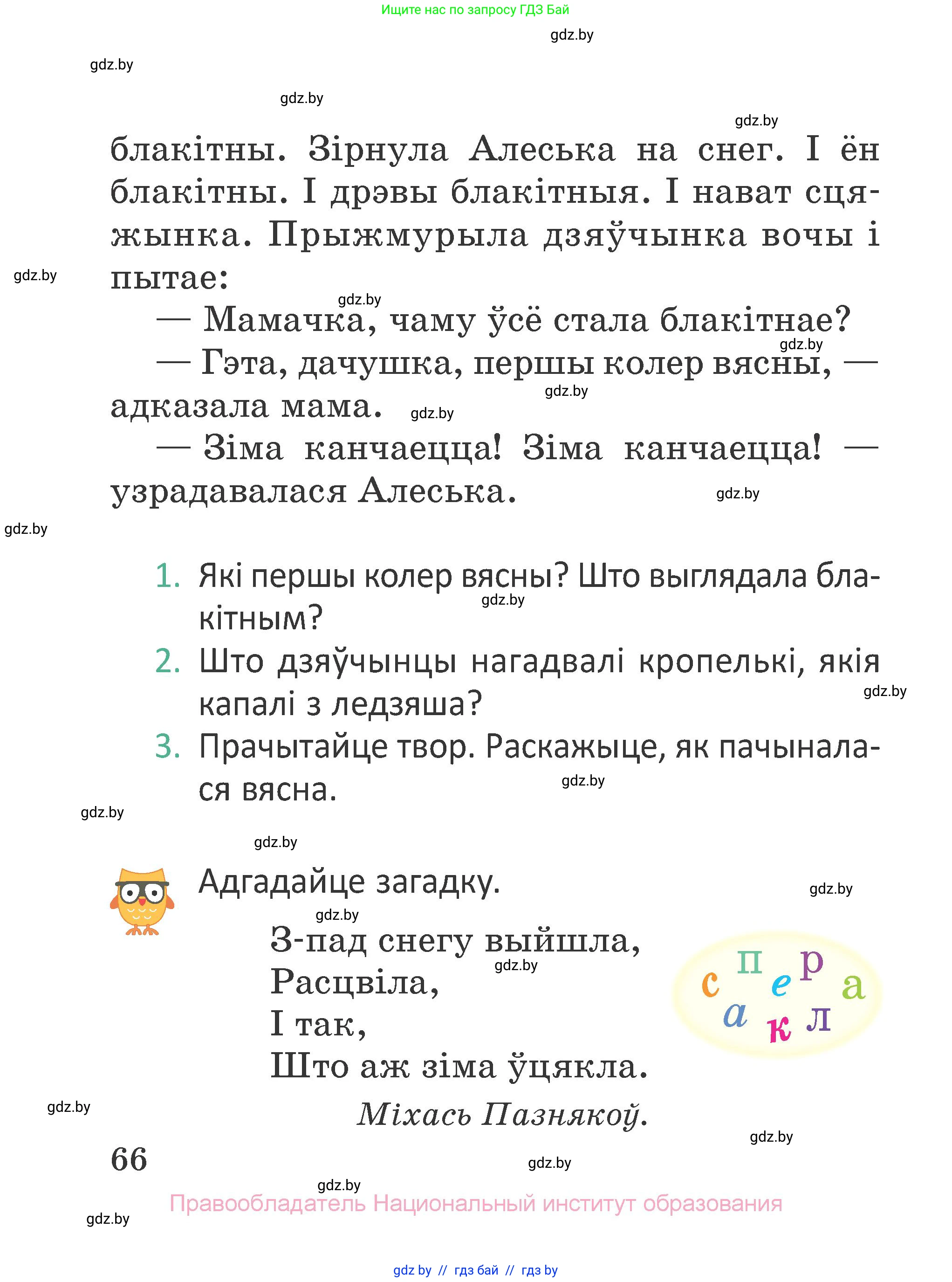 Літаратурнае чытанне, 2 класс Учебник, авторы: Антонава Надзея Уладзіславаўна, Буторына Ірына Аляксандраўна, Галяш Галіна Аксеньеўна, издательство Нацыянальны інстытут адукацыі, Минск, 2021, жёлтого цвета, Часть 2, страница 66