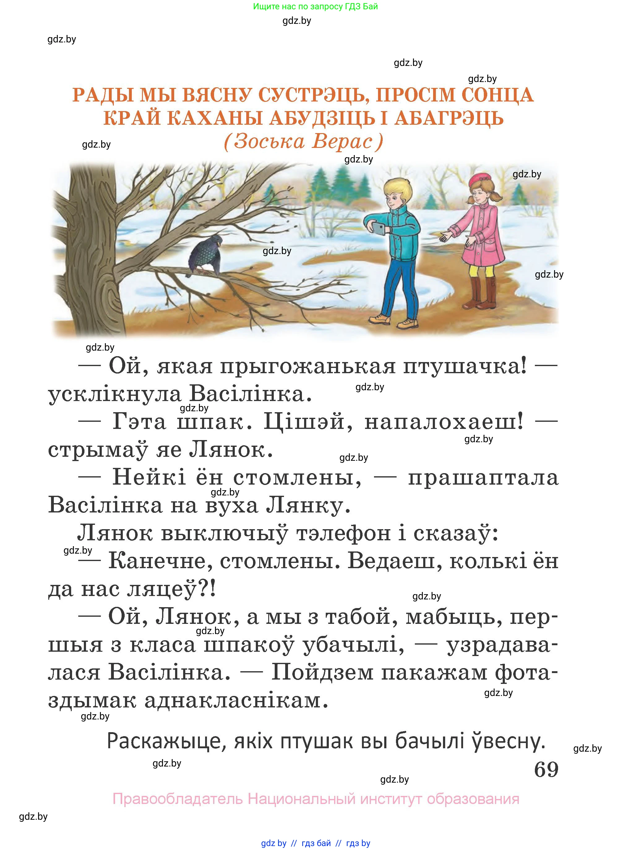 Літаратурнае чытанне, 2 класс Учебник, авторы: Антонава Надзея Уладзіславаўна, Буторына Ірына Аляксандраўна, Галяш Галіна Аксеньеўна, издательство Нацыянальны інстытут адукацыі, Минск, 2021, жёлтого цвета, Часть 2, страница 69