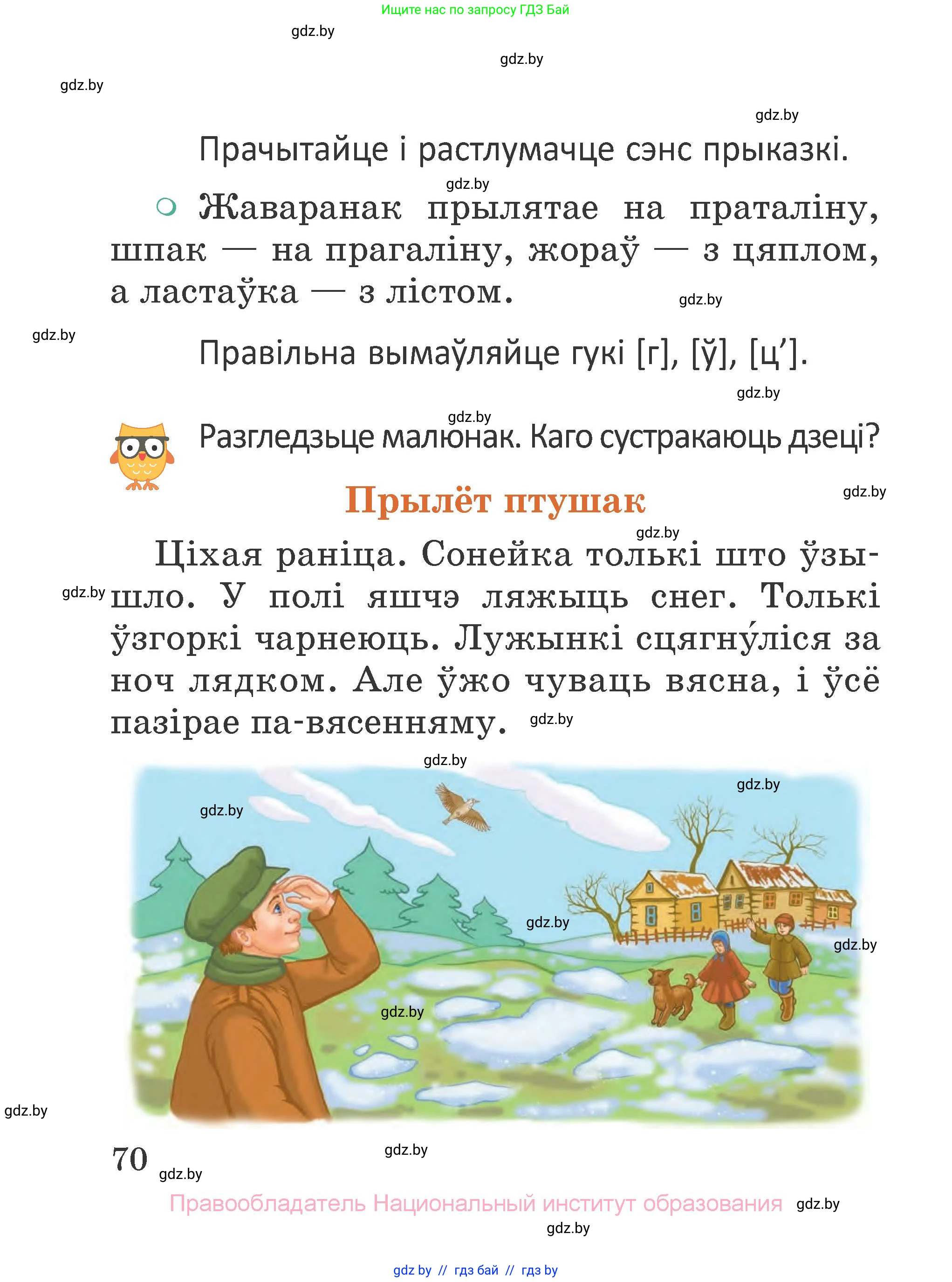 Літаратурнае чытанне, 2 класс Учебник, авторы: Антонава Надзея Уладзіславаўна, Буторына Ірына Аляксандраўна, Галяш Галіна Аксеньеўна, издательство Нацыянальны інстытут адукацыі, Минск, 2021, жёлтого цвета, Часть 1, страница 70