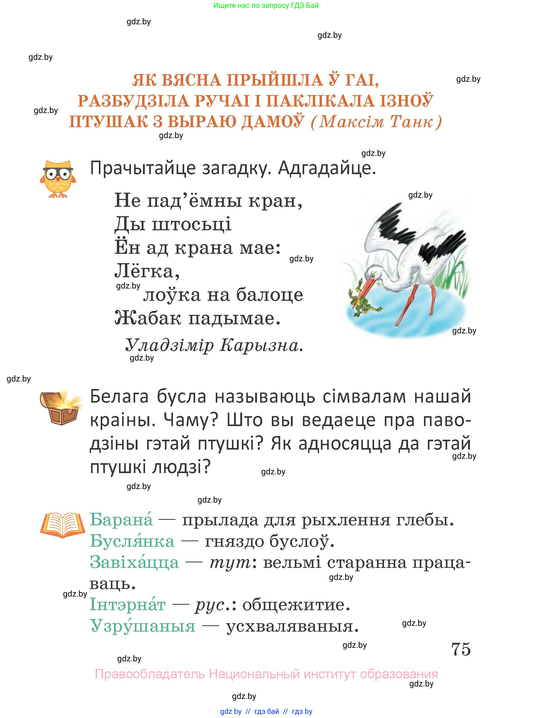 Літаратурнае чытанне, 2 класс Учебник, авторы: Антонава Надзея Уладзіславаўна, Буторына Ірына Аляксандраўна, Галяш Галіна Аксеньеўна, издательство Нацыянальны інстытут адукацыі, Минск, 2021, жёлтого цвета, Часть 2, страница 75