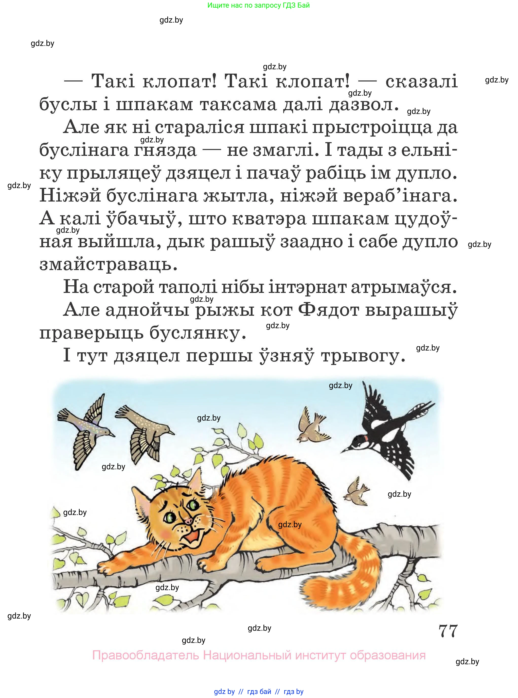 Літаратурнае чытанне, 2 класс Учебник, авторы: Антонава Надзея Уладзіславаўна, Буторына Ірына Аляксандраўна, Галяш Галіна Аксеньеўна, издательство Нацыянальны інстытут адукацыі, Минск, 2021, жёлтого цвета, страница 77