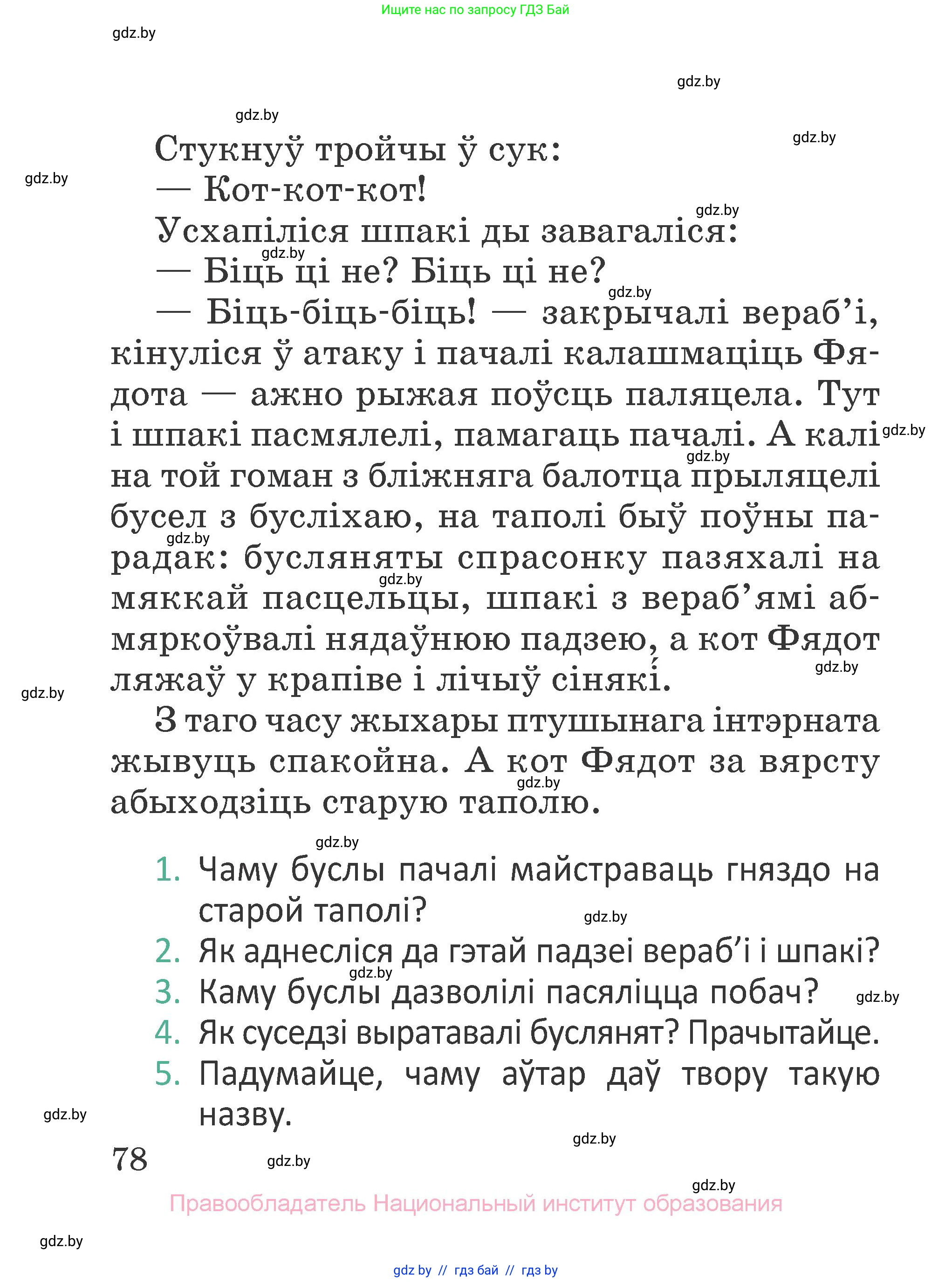 Літаратурнае чытанне, 2 класс Учебник, авторы: Антонава Надзея Уладзіславаўна, Буторына Ірына Аляксандраўна, Галяш Галіна Аксеньеўна, издательство Нацыянальны інстытут адукацыі, Минск, 2021, жёлтого цвета, Часть 2, страница 78