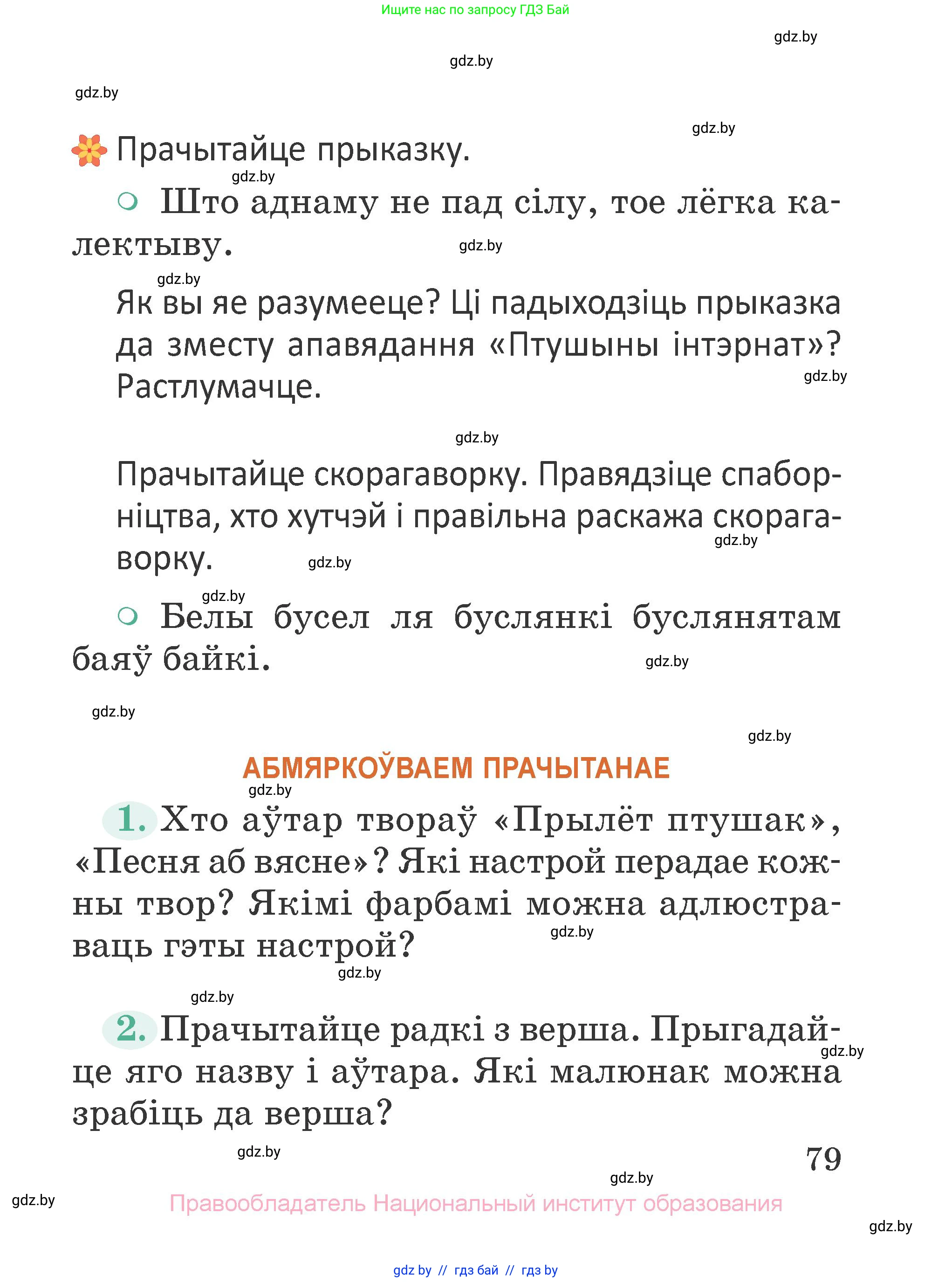 Літаратурнае чытанне, 2 класс Учебник, авторы: Антонава Надзея Уладзіславаўна, Буторына Ірына Аляксандраўна, Галяш Галіна Аксеньеўна, издательство Нацыянальны інстытут адукацыі, Минск, 2021, жёлтого цвета, Часть 2, страница 79