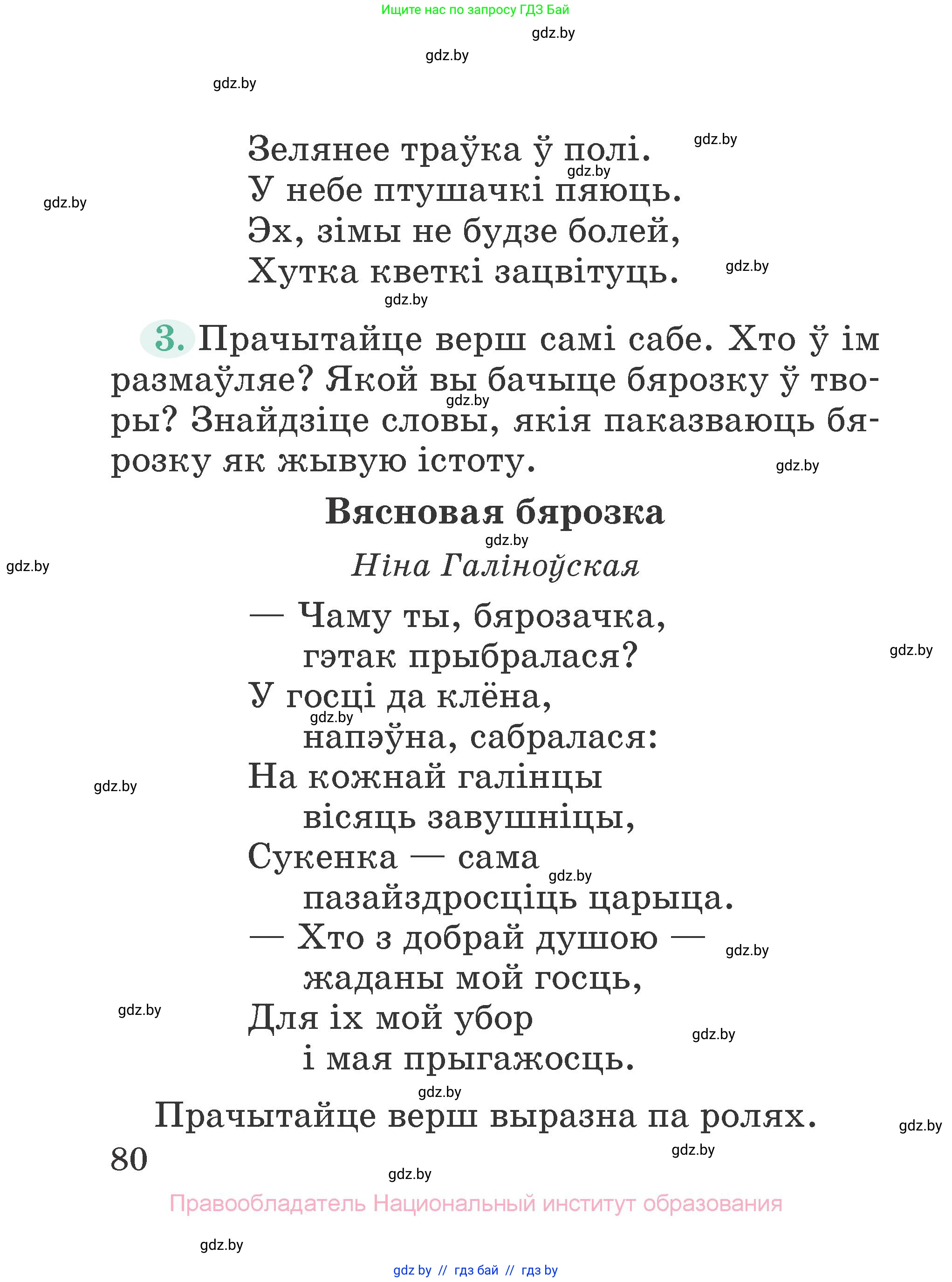 Літаратурнае чытанне, 2 класс Учебник, авторы: Антонава Надзея Уладзіславаўна, Буторына Ірына Аляксандраўна, Галяш Галіна Аксеньеўна, издательство Нацыянальны інстытут адукацыі, Минск, 2021, жёлтого цвета, Часть 2, страница 80