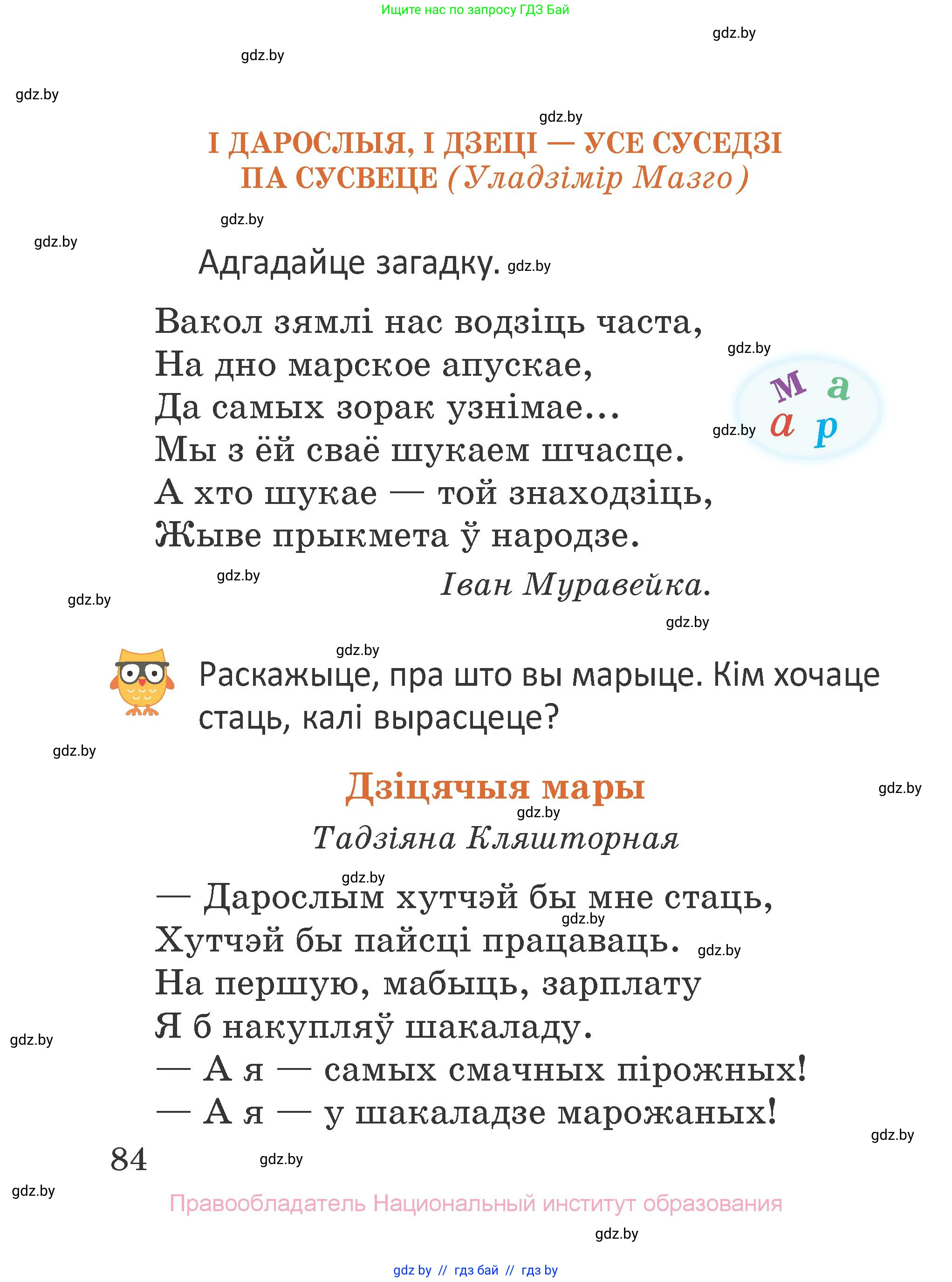 Літаратурнае чытанне, 2 класс Учебник, авторы: Антонава Надзея Уладзіславаўна, Буторына Ірына Аляксандраўна, Галяш Галіна Аксеньеўна, издательство Нацыянальны інстытут адукацыі, Минск, 2021, жёлтого цвета, Часть 1, страница 84