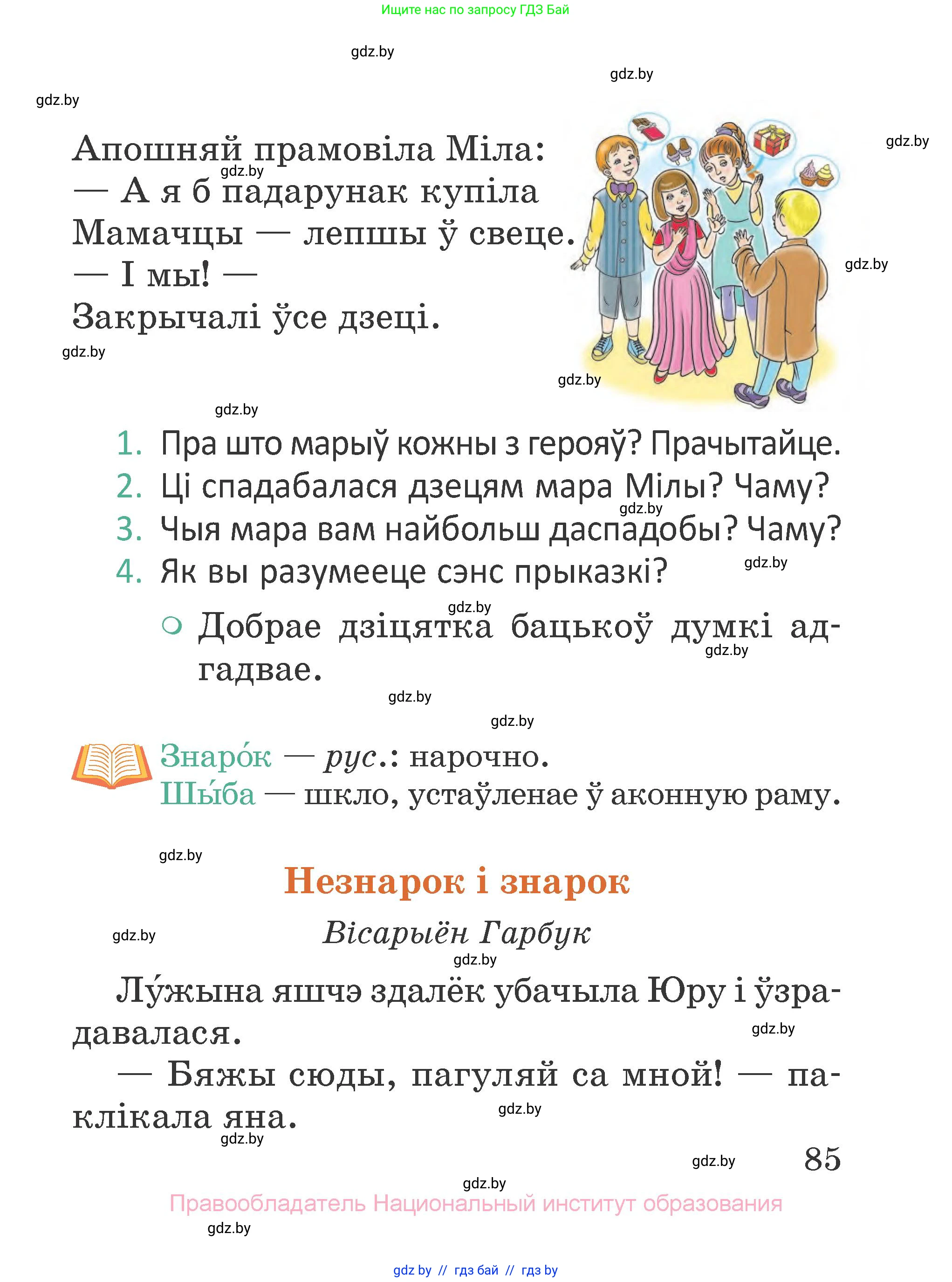 Літаратурнае чытанне, 2 класс Учебник, авторы: Антонава Надзея Уладзіславаўна, Буторына Ірына Аляксандраўна, Галяш Галіна Аксеньеўна, издательство Нацыянальны інстытут адукацыі, Минск, 2021, жёлтого цвета, Часть 1, страница 85
