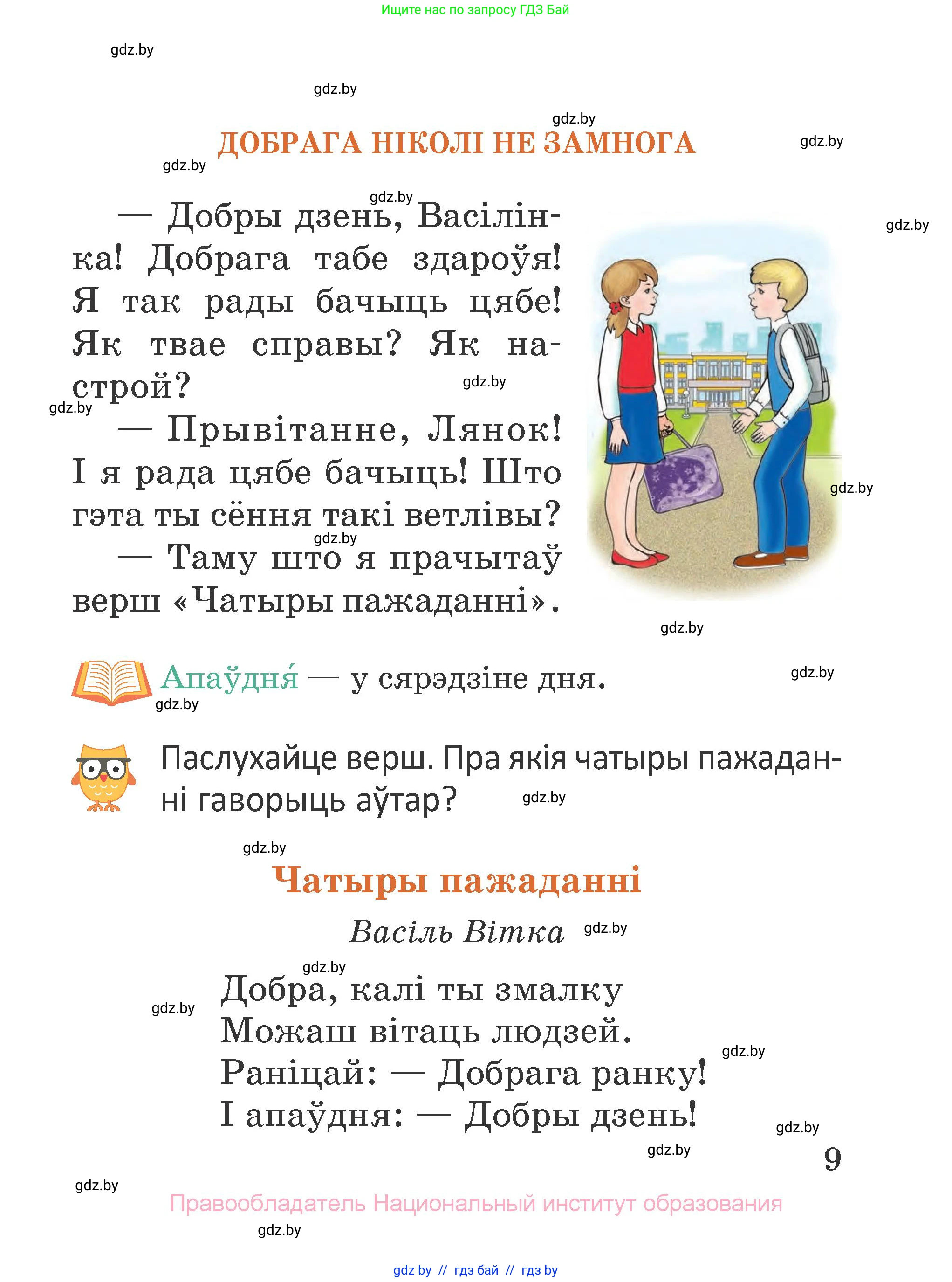 Літаратурнае чытанне, 2 класс Учебник, авторы: Антонава Надзея Уладзіславаўна, Буторына Ірына Аляксандраўна, Галяш Галіна Аксеньеўна, издательство Нацыянальны інстытут адукацыі, Минск, 2021, жёлтого цвета, Часть 1, страница 9