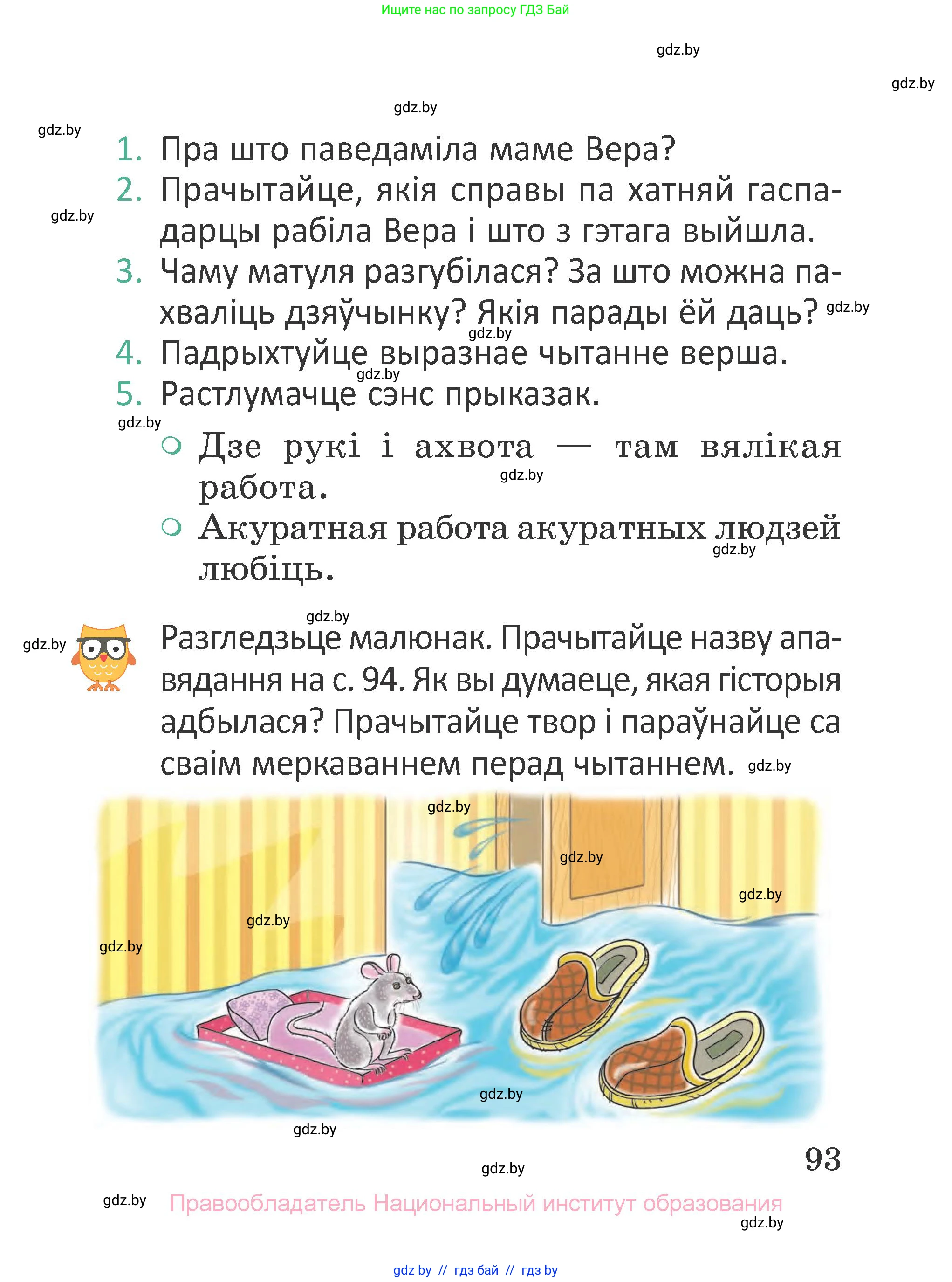 Літаратурнае чытанне, 2 класс Учебник, авторы: Антонава Надзея Уладзіславаўна, Буторына Ірына Аляксандраўна, Галяш Галіна Аксеньеўна, издательство Нацыянальны інстытут адукацыі, Минск, 2021, жёлтого цвета, Часть 1, страница 93