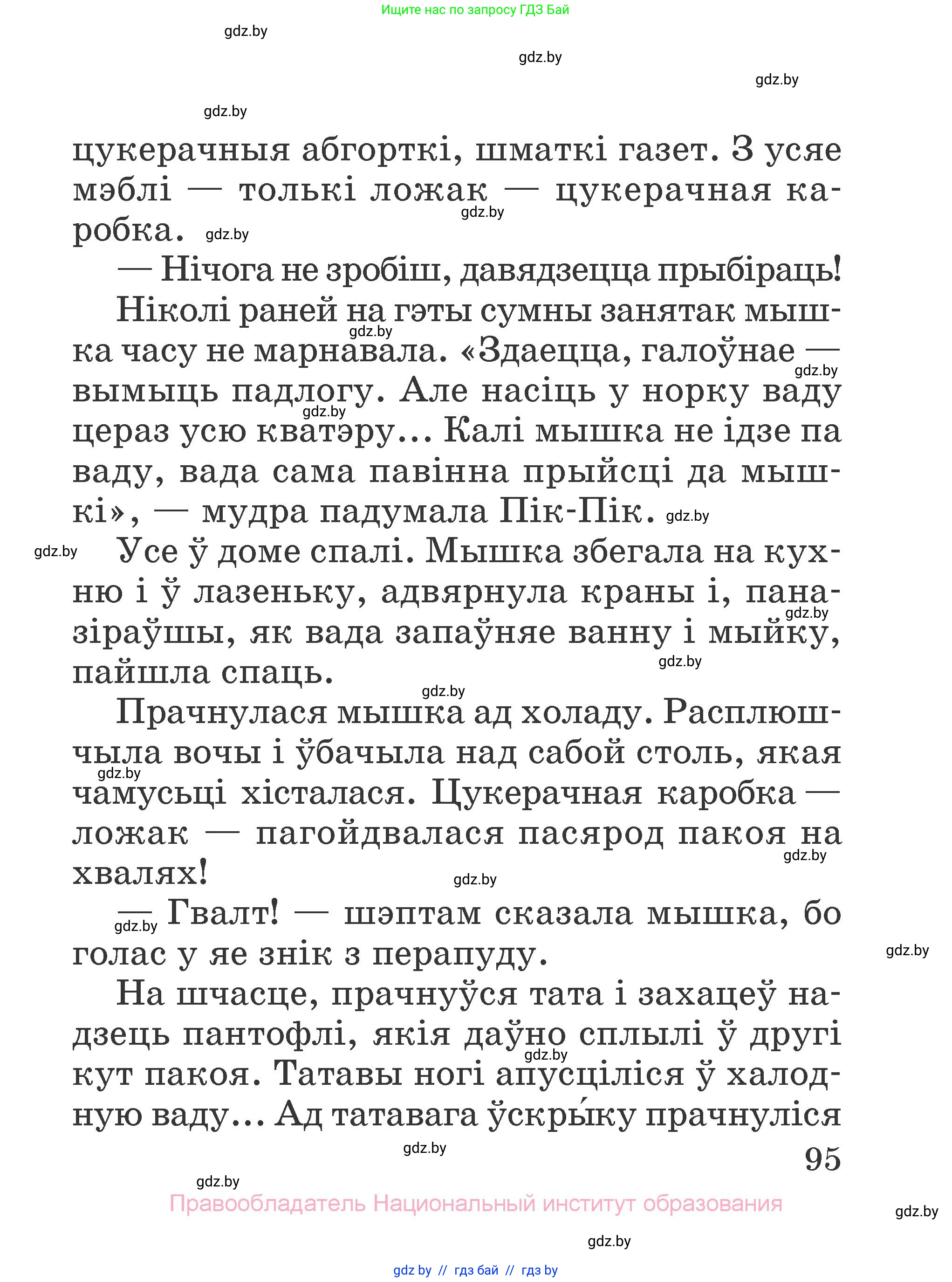 Літаратурнае чытанне, 2 класс Учебник, авторы: Антонава Надзея Уладзіславаўна, Буторына Ірына Аляксандраўна, Галяш Галіна Аксеньеўна, издательство Нацыянальны інстытут адукацыі, Минск, 2021, жёлтого цвета, Часть 1, страница 95