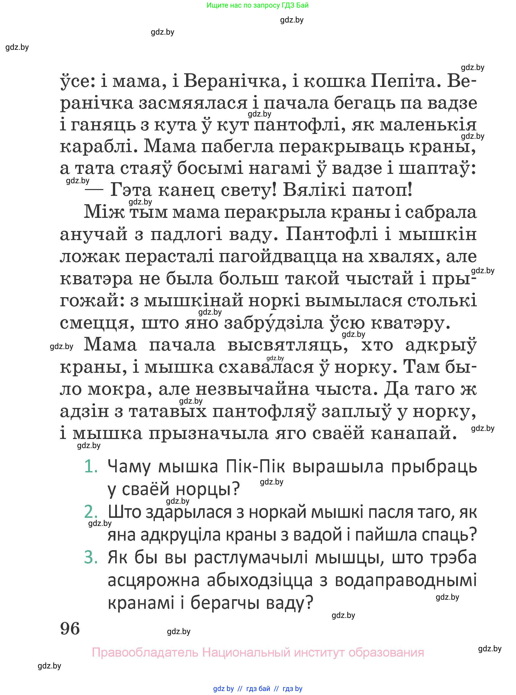 Літаратурнае чытанне, 2 класс Учебник, авторы: Антонава Надзея Уладзіславаўна, Буторына Ірына Аляксандраўна, Галяш Галіна Аксеньеўна, издательство Нацыянальны інстытут адукацыі, Минск, 2021, жёлтого цвета, Часть 1, страница 96