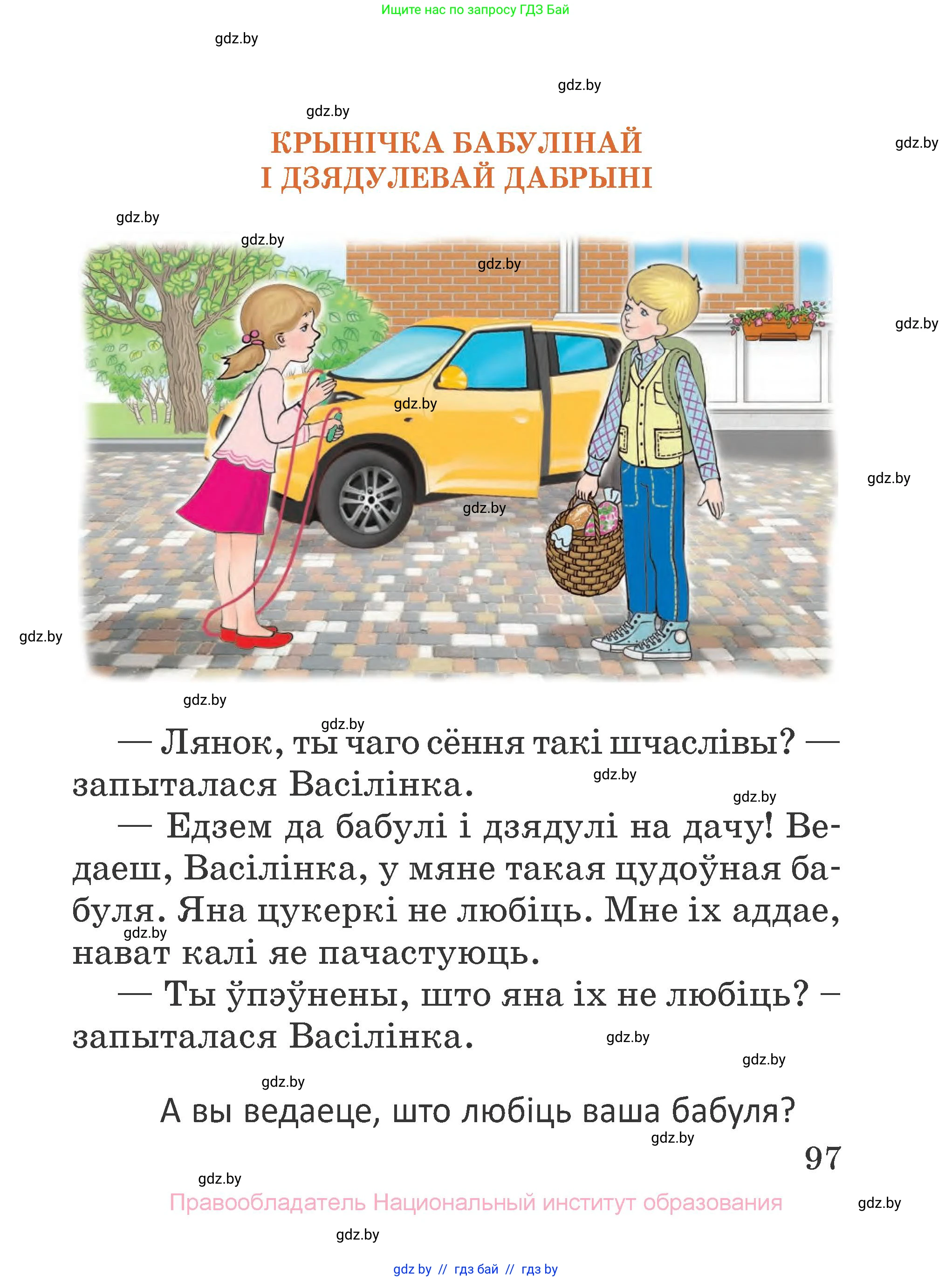 Літаратурнае чытанне, 2 класс Учебник, авторы: Антонава Надзея Уладзіславаўна, Буторына Ірына Аляксандраўна, Галяш Галіна Аксеньеўна, издательство Нацыянальны інстытут адукацыі, Минск, 2021, жёлтого цвета, Часть 1, страница 97