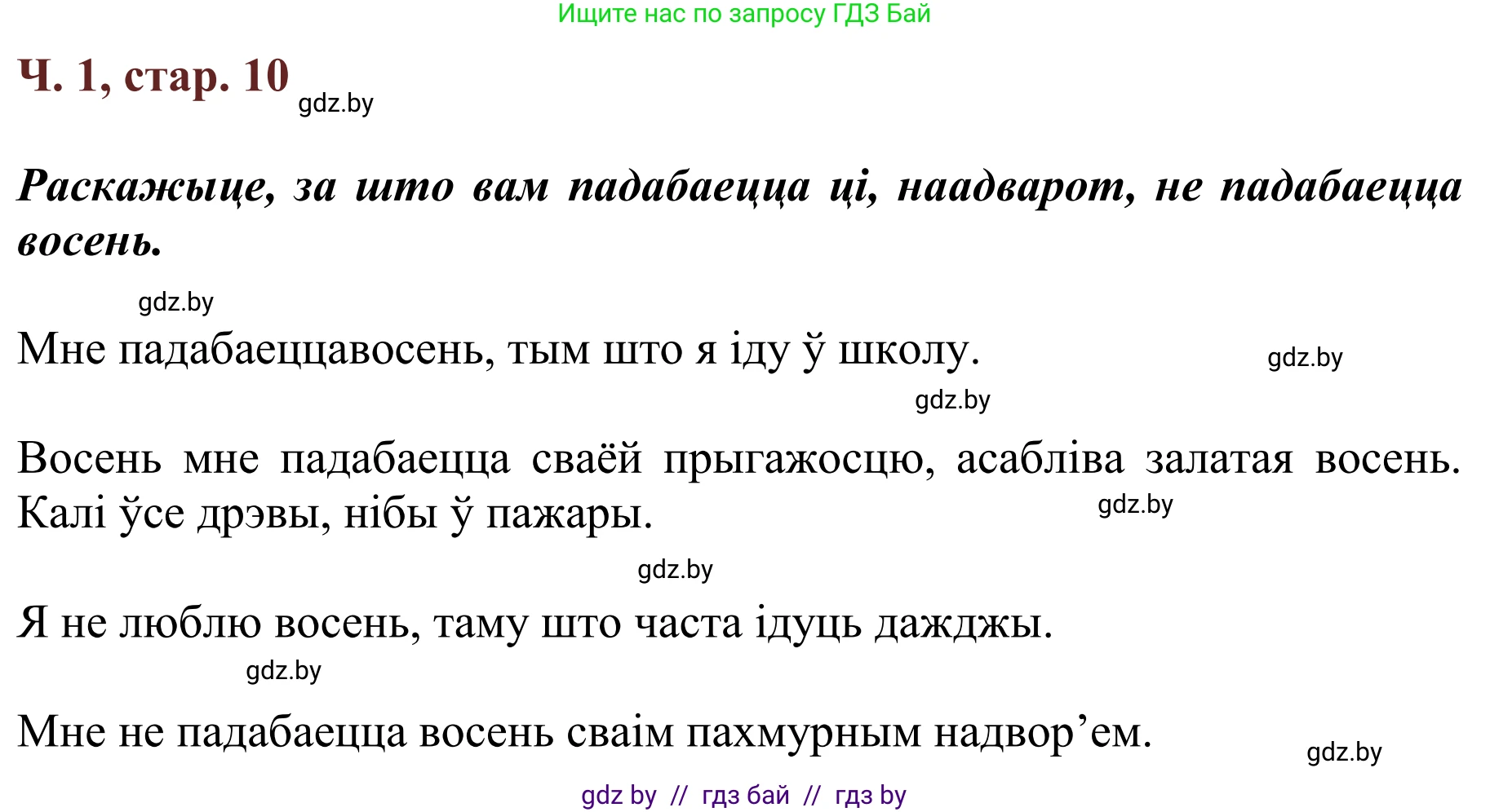 Літаратурнае чытанне, 2 класс Учебник, авторы: Антонава Надзея Уладзіславаўна, Буторына Ірына Аляксандраўна, Галяш Галіна Аксеньеўна, издательство Нацыянальны інстытут адукацыі, Минск, 2021, жёлтого цвета, Часть 1, страница 10, Решение