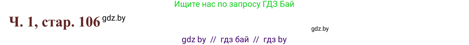Літаратурнае чытанне, 2 класс Учебник, авторы: Антонава Надзея Уладзіславаўна, Буторына Ірына Аляксандраўна, Галяш Галіна Аксеньеўна, издательство Нацыянальны інстытут адукацыі, Минск, 2021, жёлтого цвета, Часть 1, страница 106, Решение