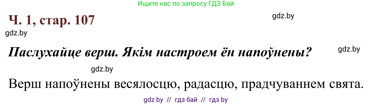 Літаратурнае чытанне, 2 класс Учебник, авторы: Антонава Надзея Уладзіславаўна, Буторына Ірына Аляксандраўна, Галяш Галіна Аксеньеўна, издательство Нацыянальны інстытут адукацыі, Минск, 2021, жёлтого цвета, Часть 1, страница 107, Решение