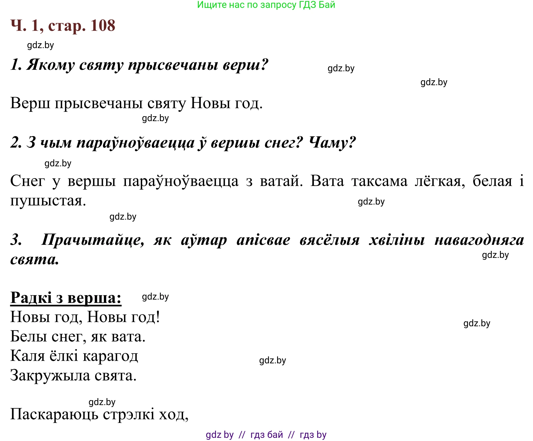 Літаратурнае чытанне, 2 класс Учебник, авторы: Антонава Надзея Уладзіславаўна, Буторына Ірына Аляксандраўна, Галяш Галіна Аксеньеўна, издательство Нацыянальны інстытут адукацыі, Минск, 2021, жёлтого цвета, Часть 1, страница 108, Решение