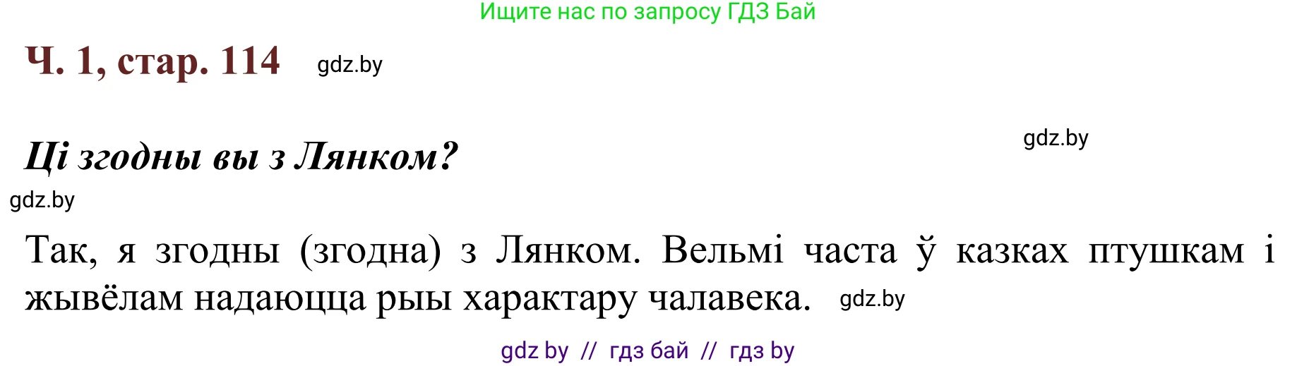 Літаратурнае чытанне, 2 класс Учебник, авторы: Антонава Надзея Уладзіславаўна, Буторына Ірына Аляксандраўна, Галяш Галіна Аксеньеўна, издательство Нацыянальны інстытут адукацыі, Минск, 2021, жёлтого цвета, Часть 1, страница 114, Решение