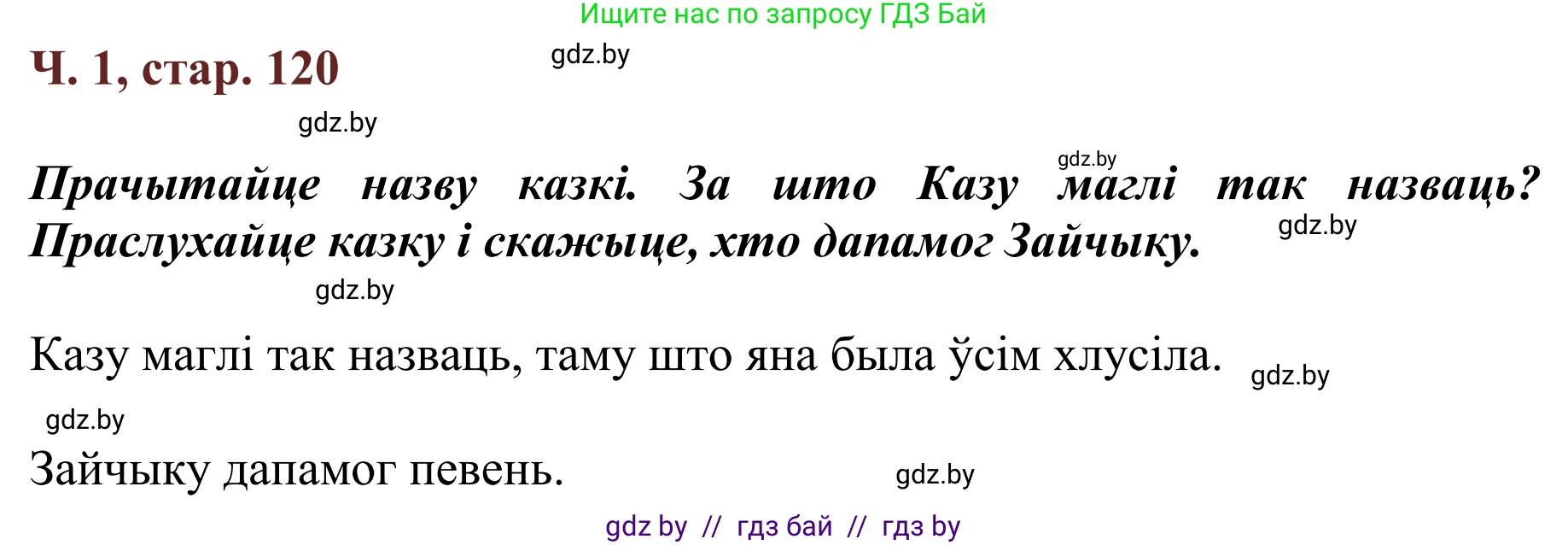 Літаратурнае чытанне, 2 класс Учебник, авторы: Антонава Надзея Уладзіславаўна, Буторына Ірына Аляксандраўна, Галяш Галіна Аксеньеўна, издательство Нацыянальны інстытут адукацыі, Минск, 2021, жёлтого цвета, Часть 1, страница 120, Решение