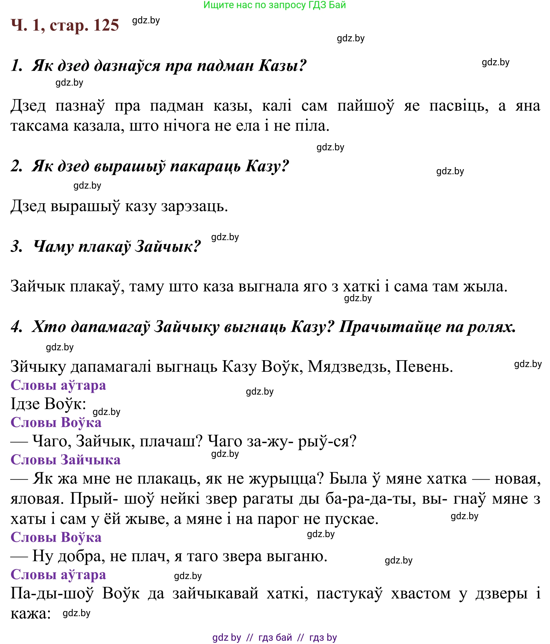 Літаратурнае чытанне, 2 класс Учебник, авторы: Антонава Надзея Уладзіславаўна, Буторына Ірына Аляксандраўна, Галяш Галіна Аксеньеўна, издательство Нацыянальны інстытут адукацыі, Минск, 2021, жёлтого цвета, Часть 1, страница 125, Решение
